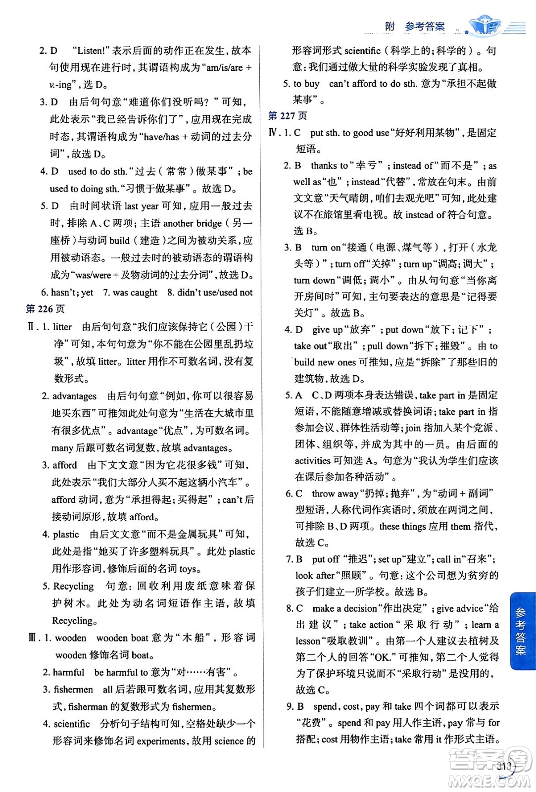 陜西人民教育出版社2024年春中學(xué)教材全解九年級英語下冊人教版答案