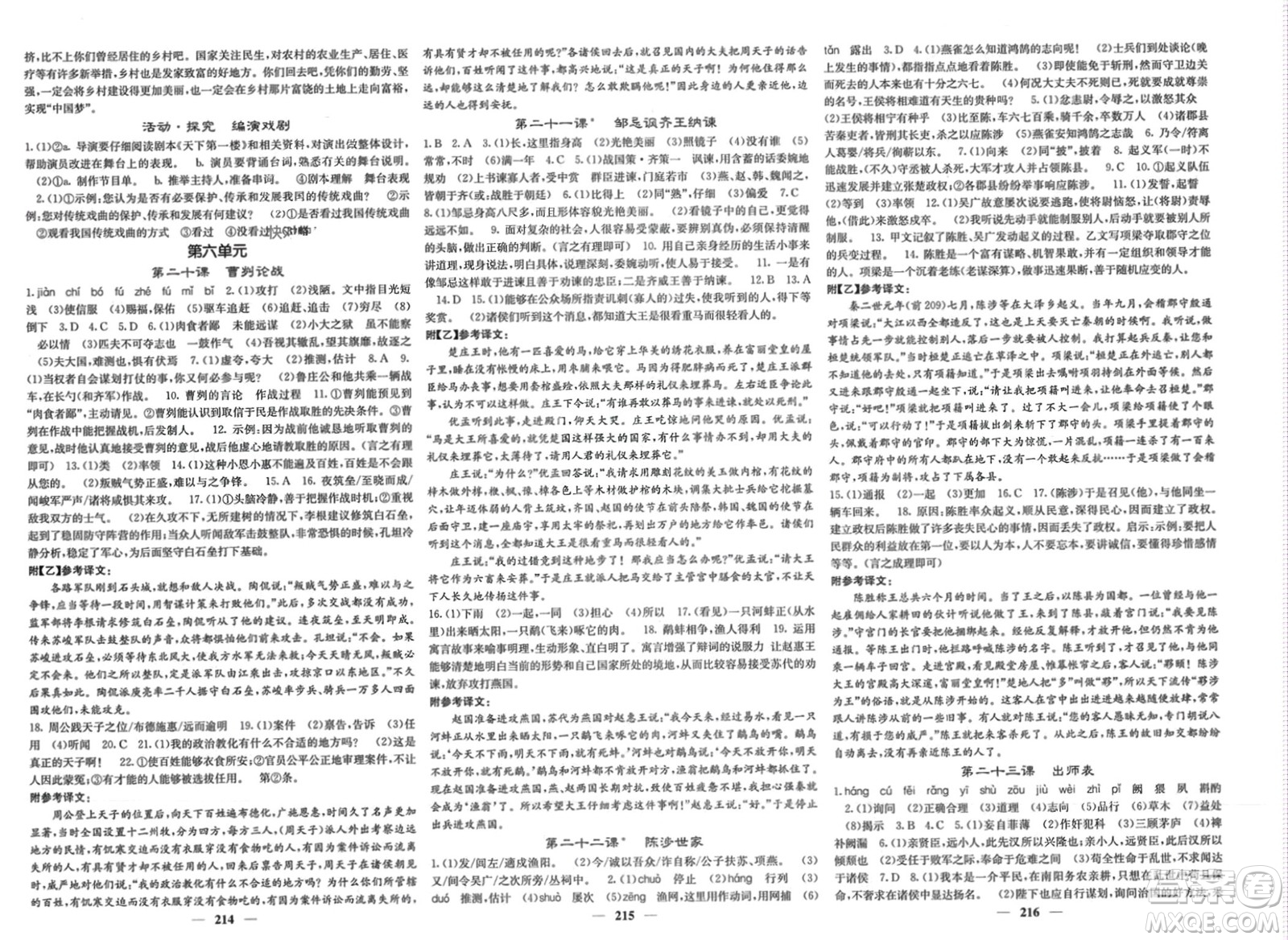 四川大學(xué)出版社2024年春課堂點(diǎn)睛九年級(jí)語(yǔ)文下冊(cè)人教版湖北專(zhuān)版參考答案