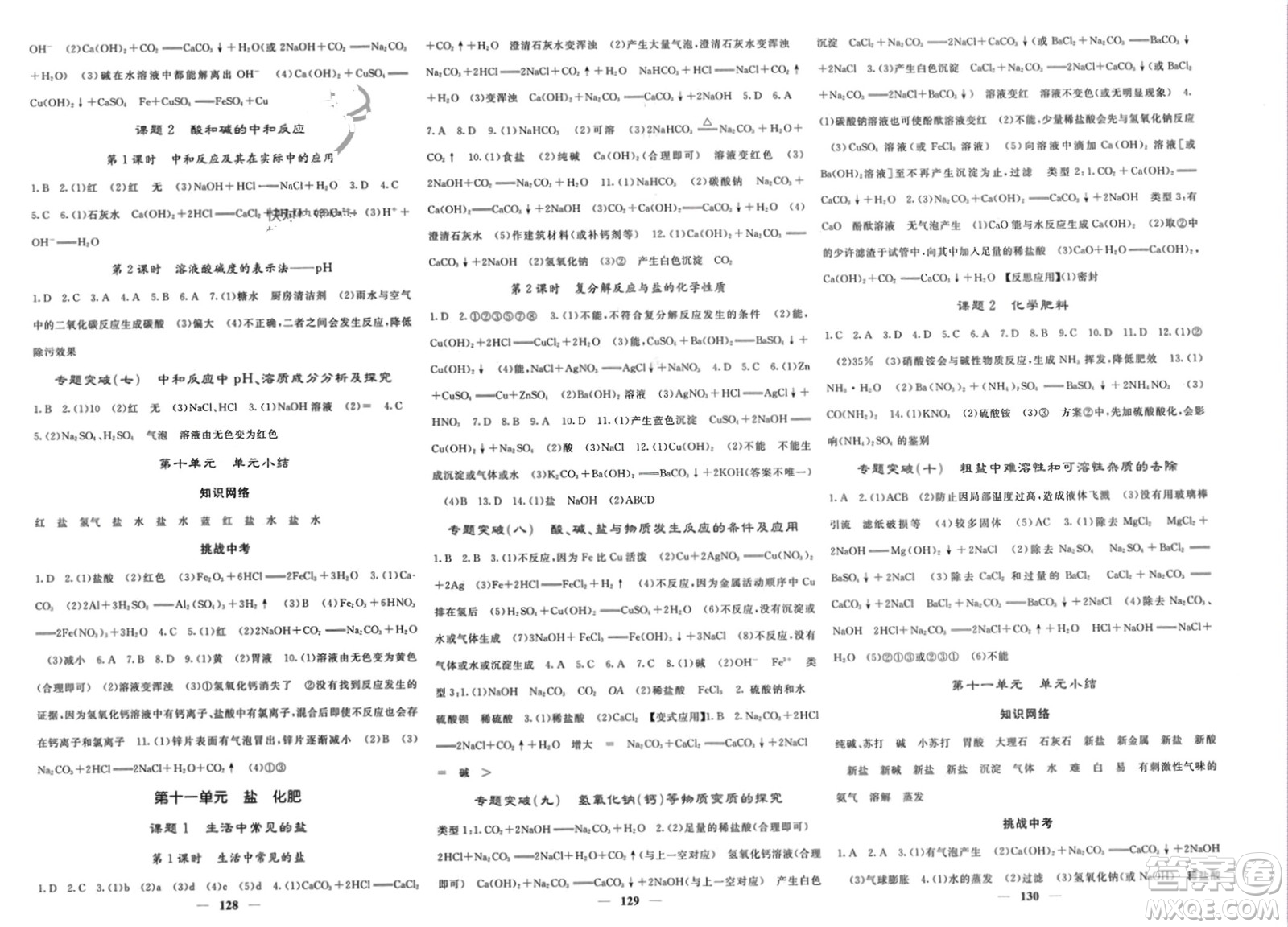 四川大學(xué)出版社2024年春課堂點睛九年級化學(xué)下冊人教版湖北專版參考答案