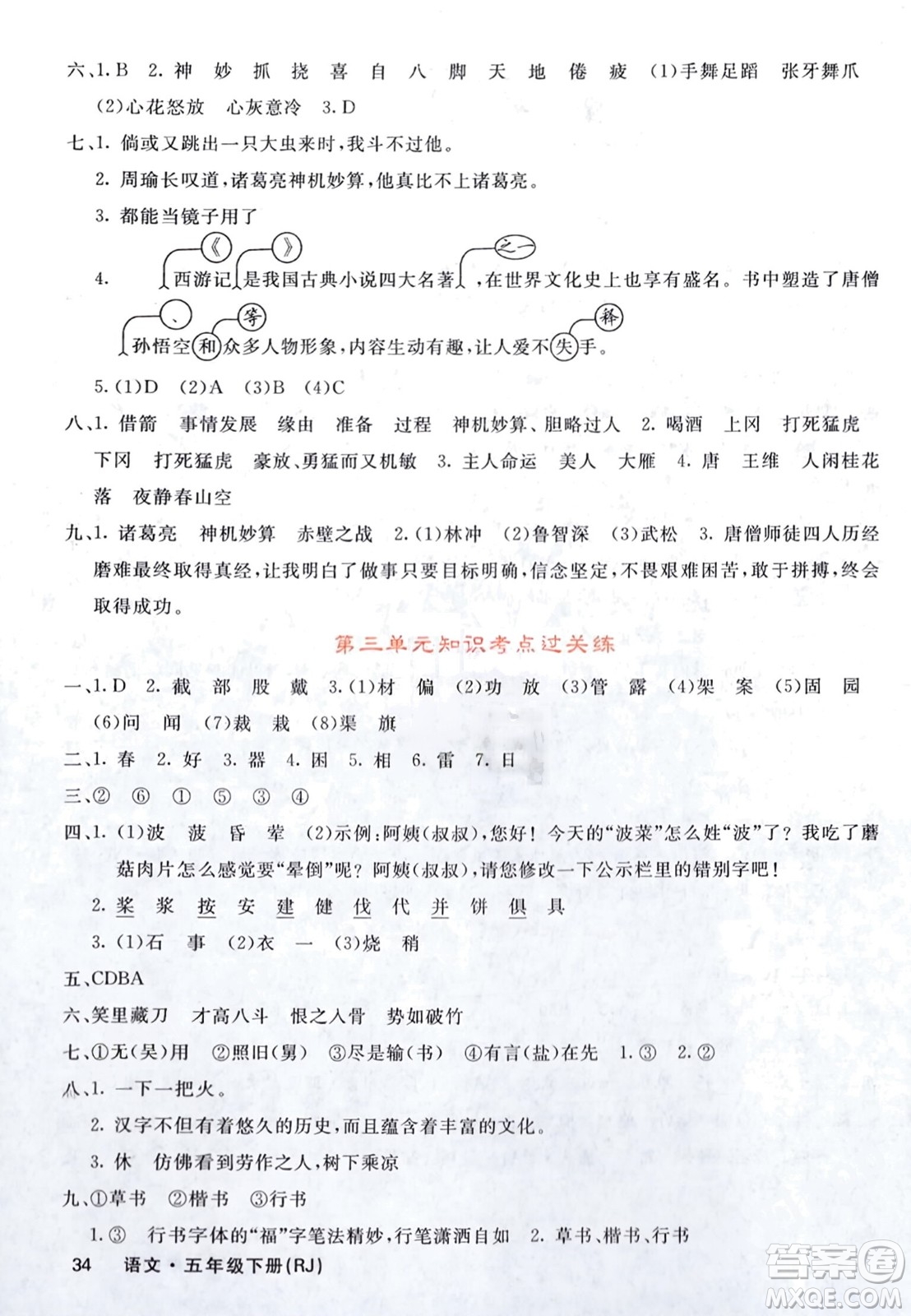 長(zhǎng)江少年兒童出版社2024年春課堂點(diǎn)睛五年級(jí)語(yǔ)文下冊(cè)人教版湖北專版參考答案