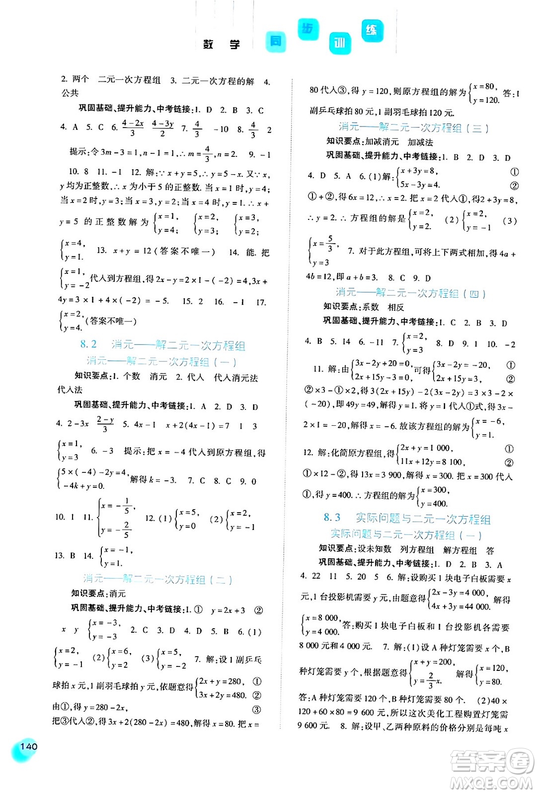 河北人民出版社2024年春同步訓練七年級數(shù)學下冊人教版答案