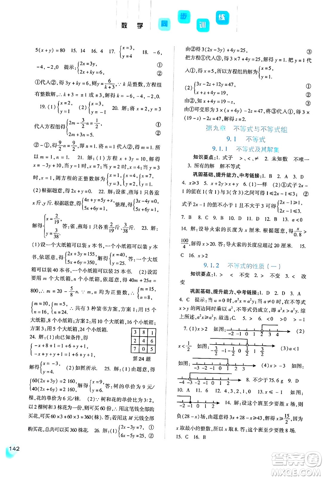 河北人民出版社2024年春同步訓練七年級數(shù)學下冊人教版答案