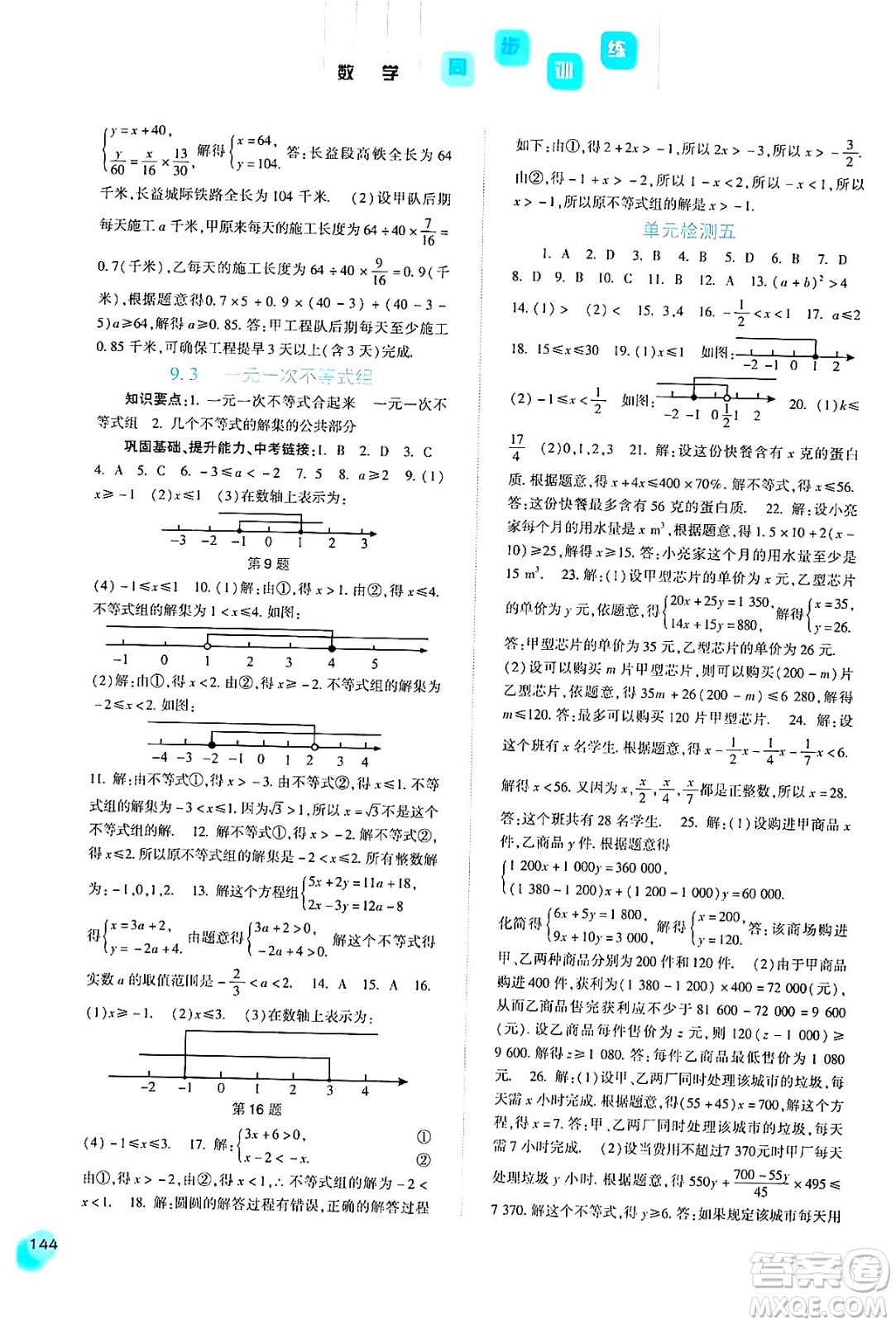 河北人民出版社2024年春同步訓練七年級數(shù)學下冊人教版答案