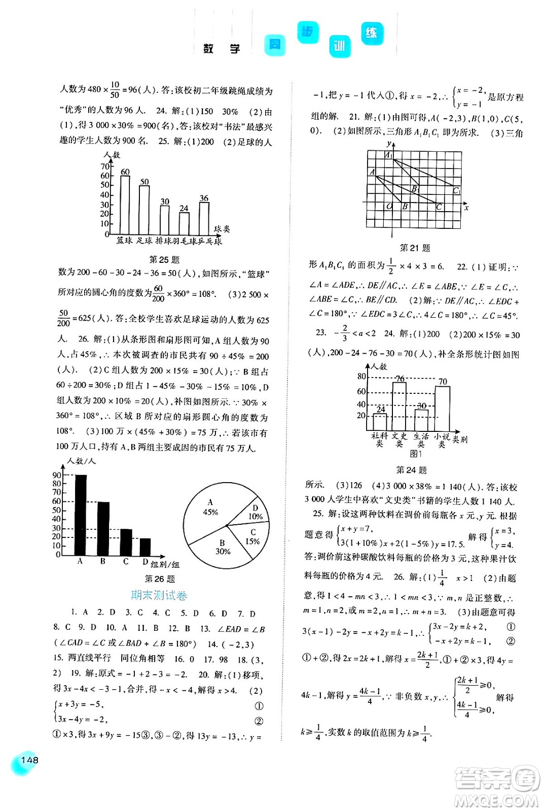 河北人民出版社2024年春同步訓練七年級數(shù)學下冊人教版答案