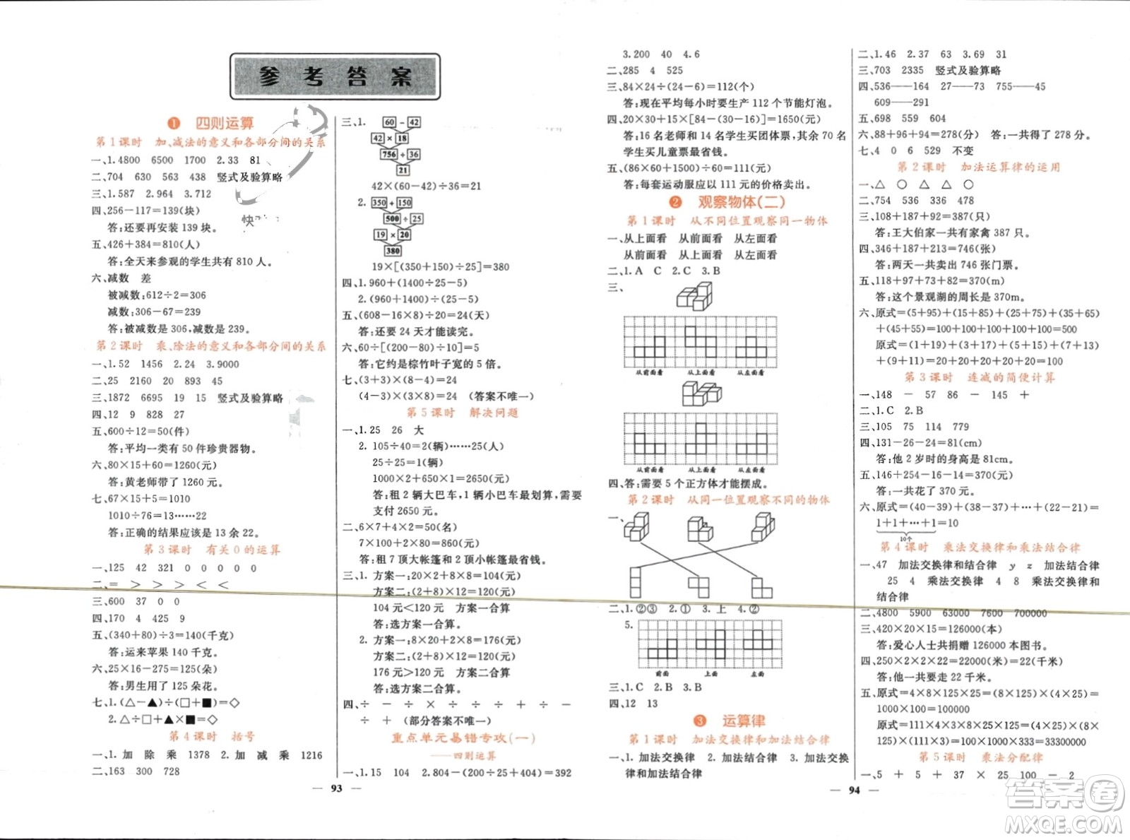 長(zhǎng)江少年兒童出版社2024年春課堂點(diǎn)睛四年級(jí)數(shù)學(xué)下冊(cè)人教版湖北專(zhuān)版參考答案