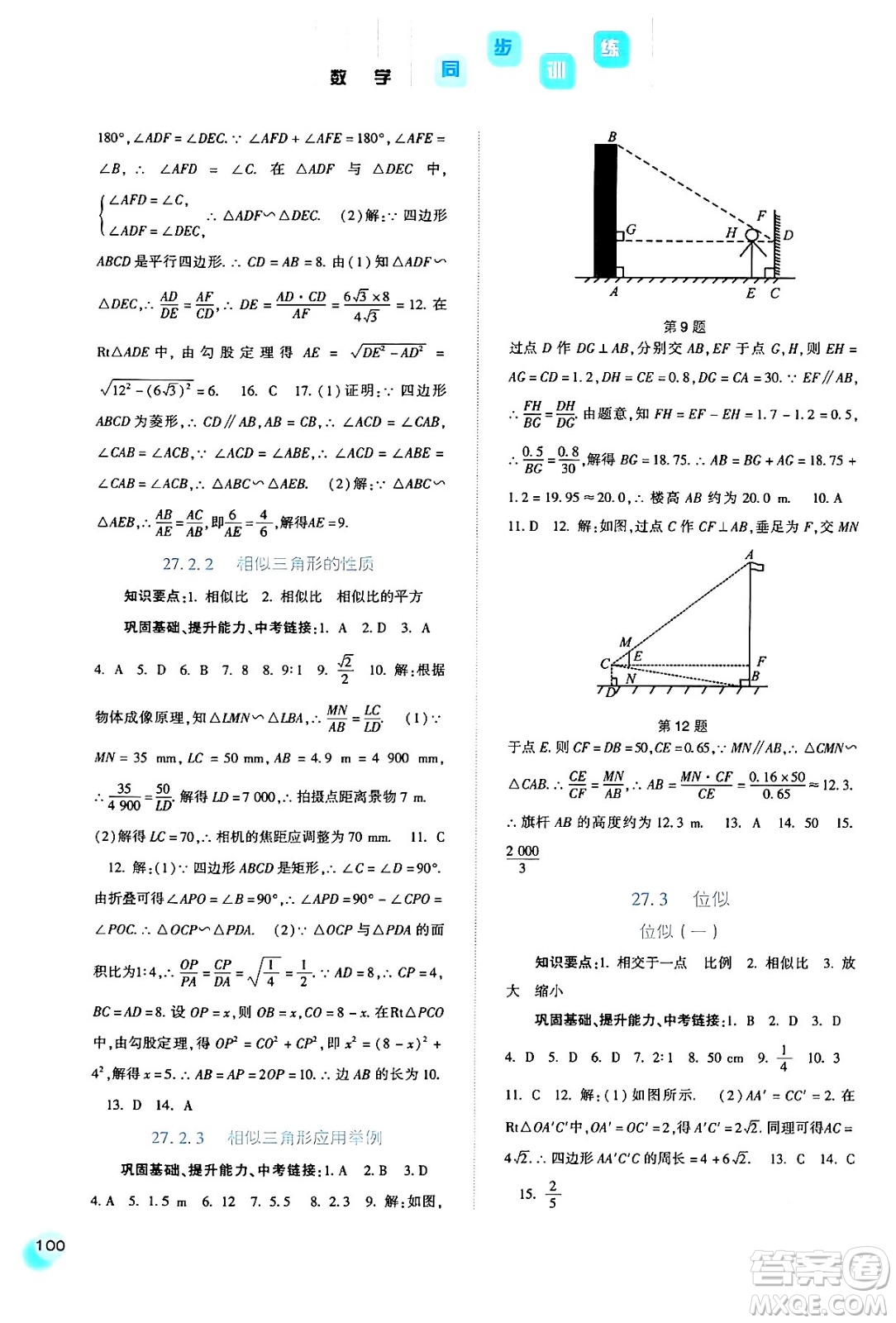 河北人民出版社2024年春同步訓(xùn)練九年級(jí)數(shù)學(xué)下冊(cè)人教版答案