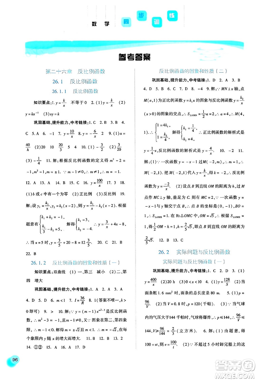 河北人民出版社2024年春同步訓(xùn)練九年級(jí)數(shù)學(xué)下冊(cè)人教版答案