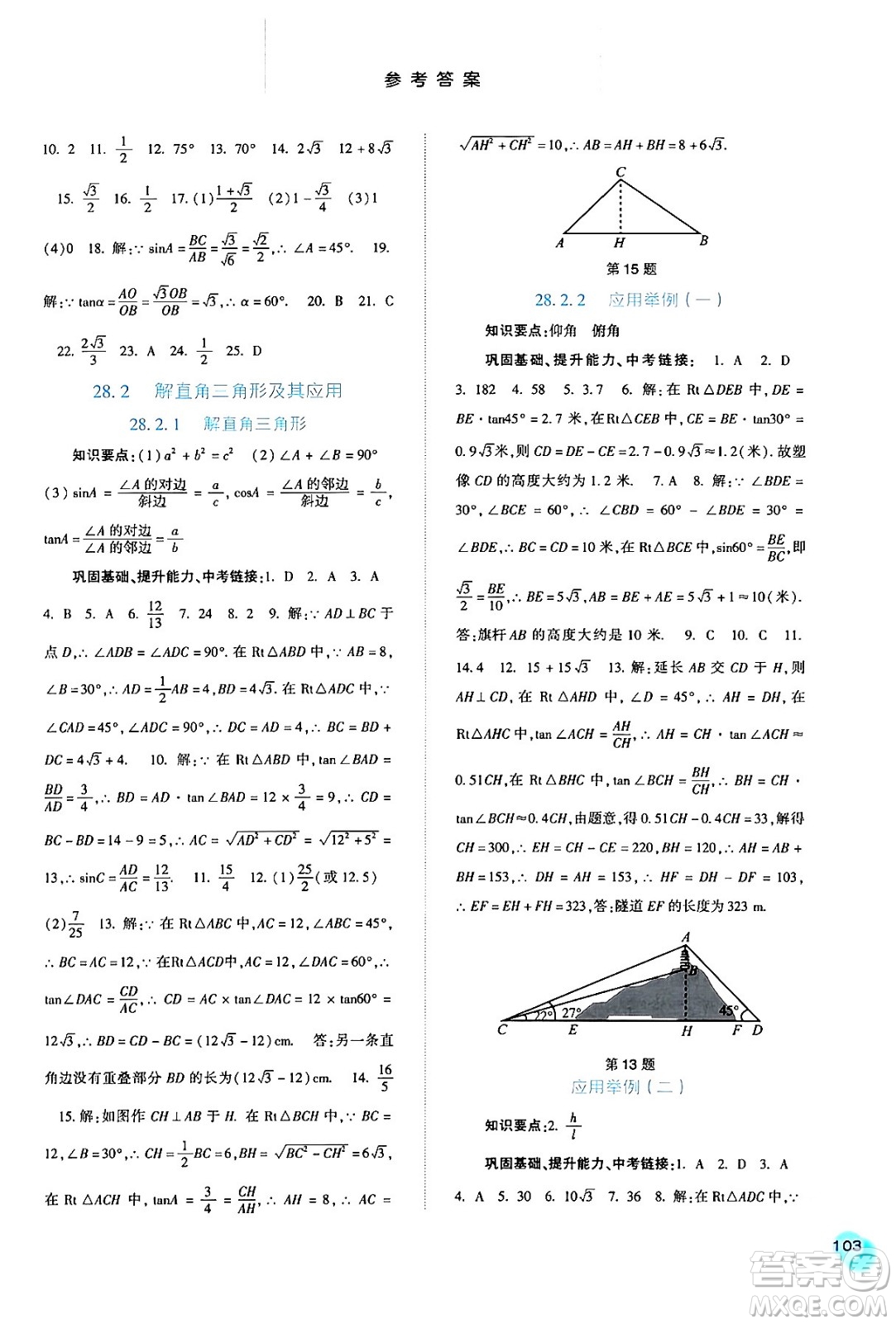 河北人民出版社2024年春同步訓(xùn)練九年級(jí)數(shù)學(xué)下冊(cè)人教版答案