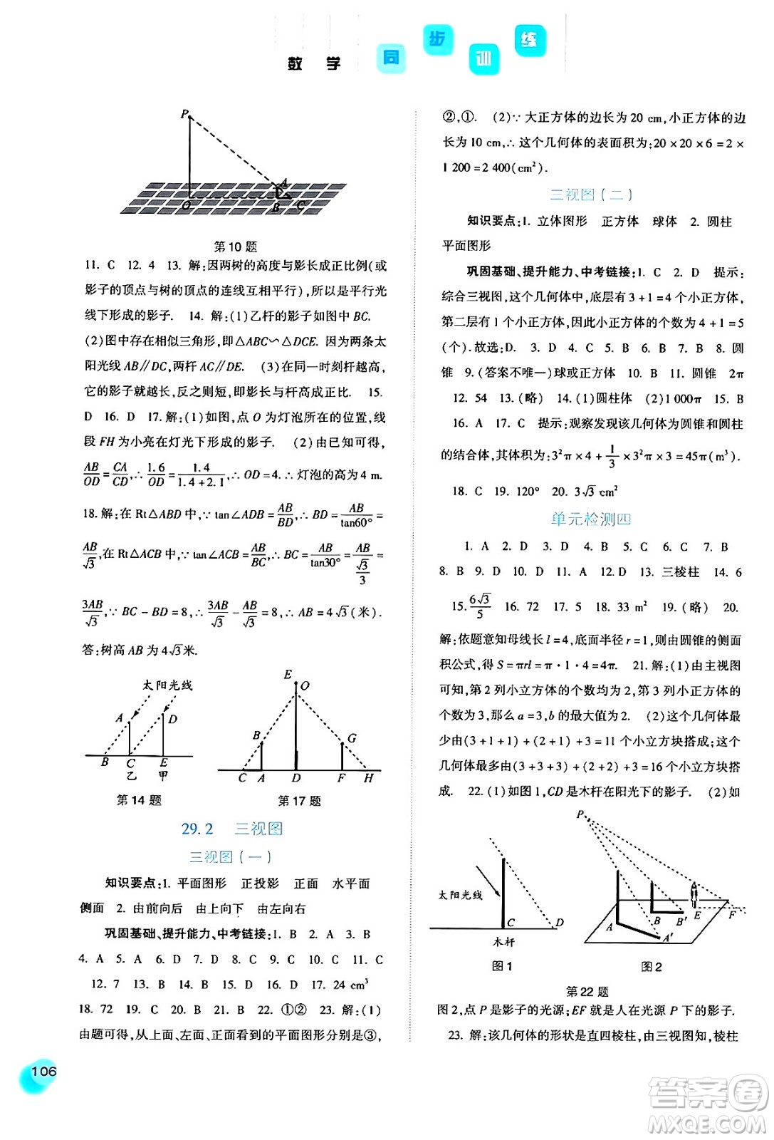 河北人民出版社2024年春同步訓(xùn)練九年級(jí)數(shù)學(xué)下冊(cè)人教版答案