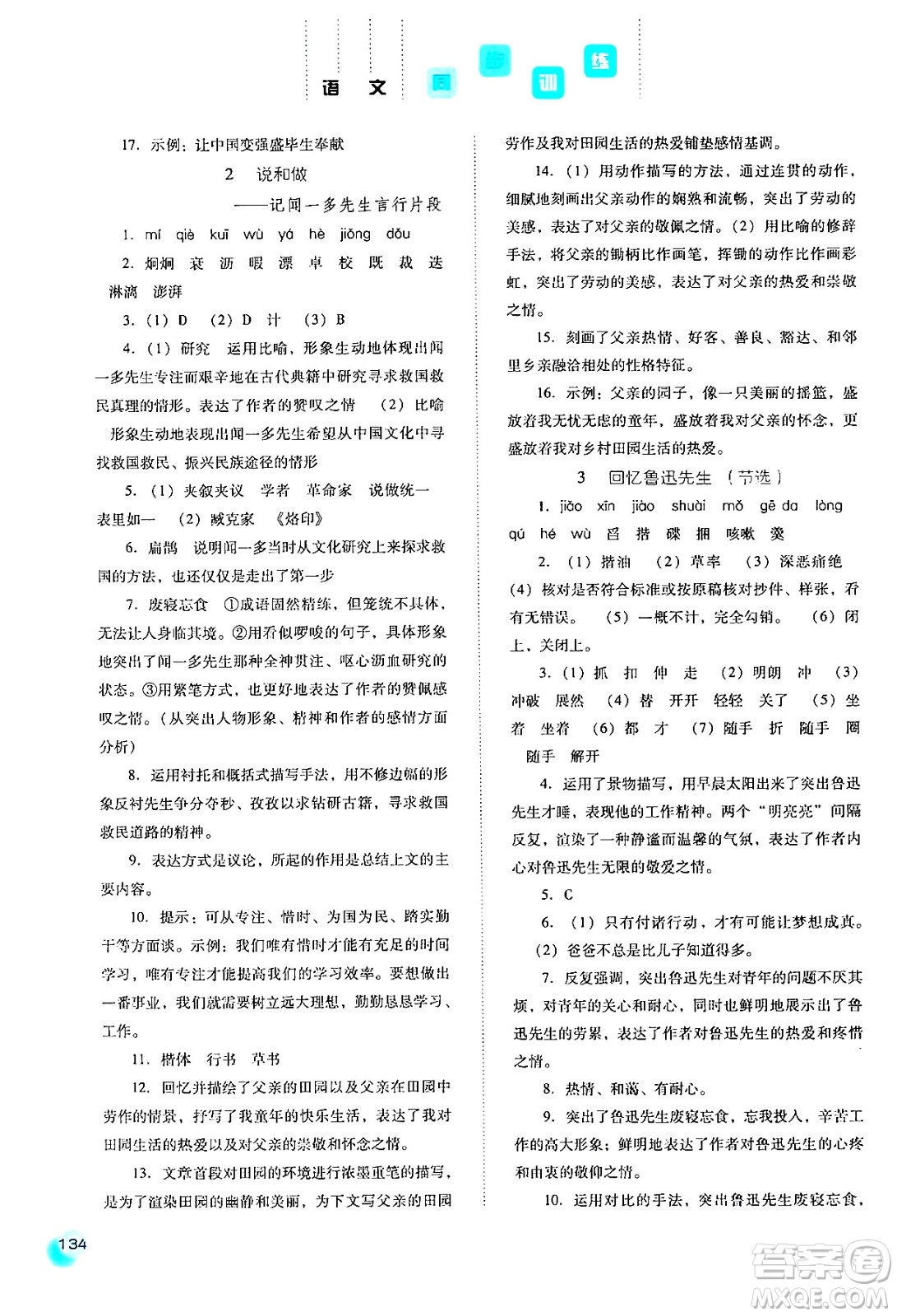 河北人民出版社2024年春同步訓(xùn)練七年級(jí)語(yǔ)文下冊(cè)人教版答案