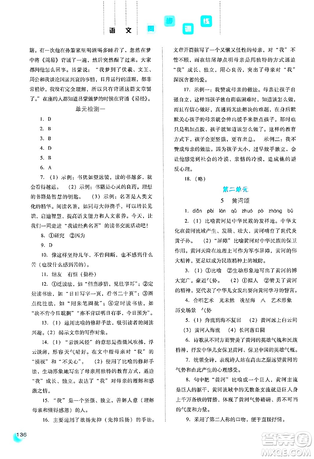 河北人民出版社2024年春同步訓(xùn)練七年級(jí)語(yǔ)文下冊(cè)人教版答案