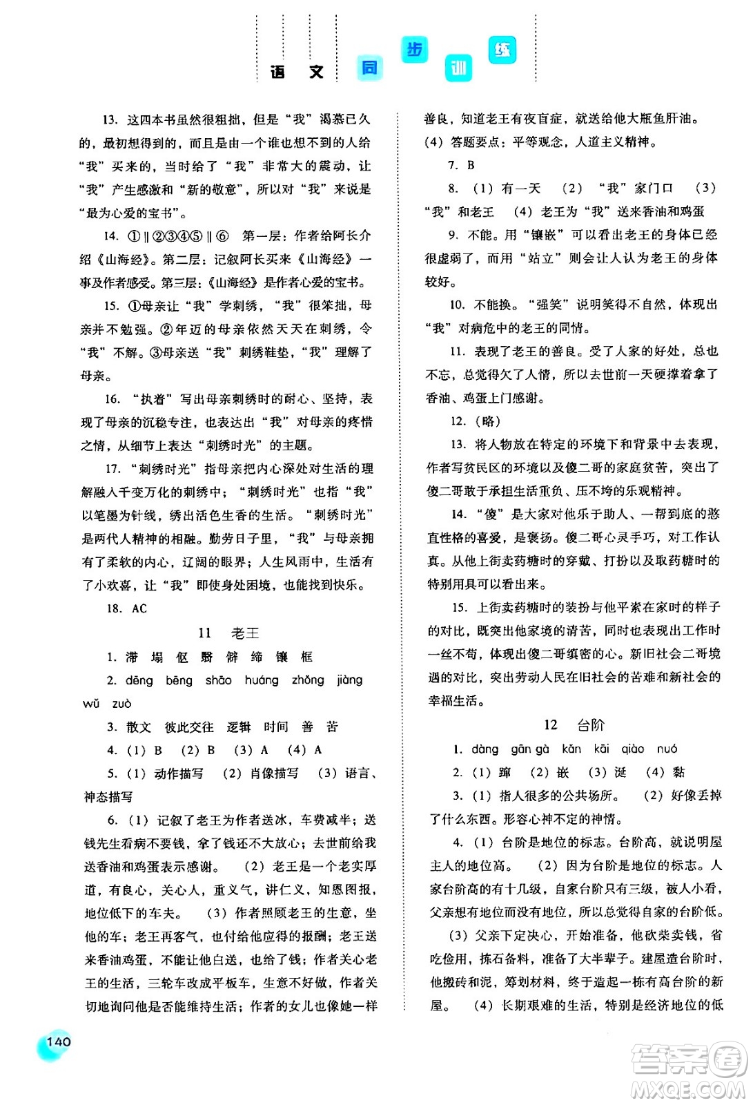 河北人民出版社2024年春同步訓(xùn)練七年級(jí)語(yǔ)文下冊(cè)人教版答案