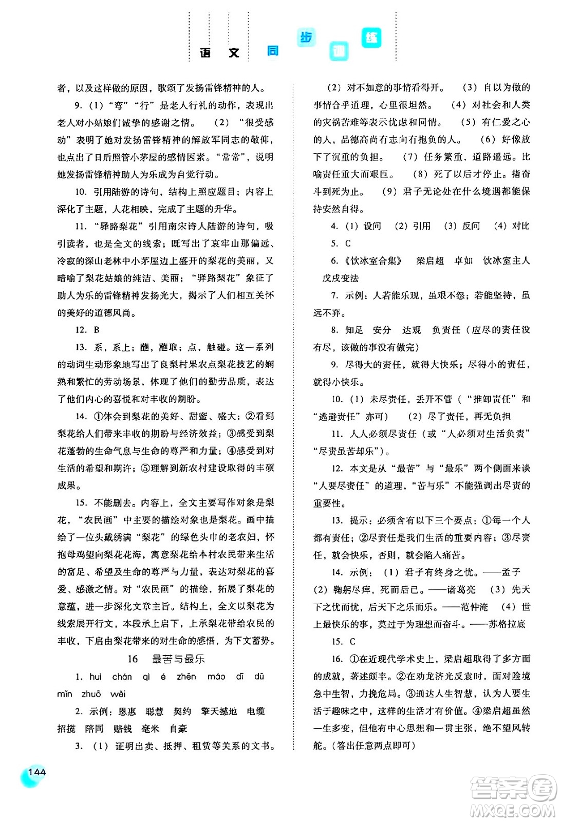 河北人民出版社2024年春同步訓(xùn)練七年級(jí)語(yǔ)文下冊(cè)人教版答案