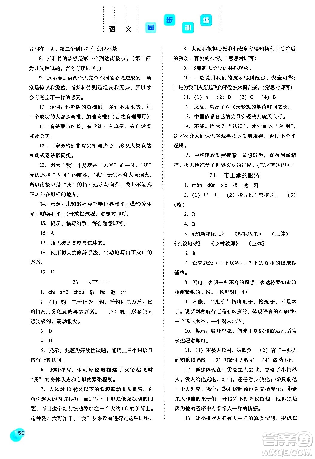 河北人民出版社2024年春同步訓(xùn)練七年級(jí)語(yǔ)文下冊(cè)人教版答案