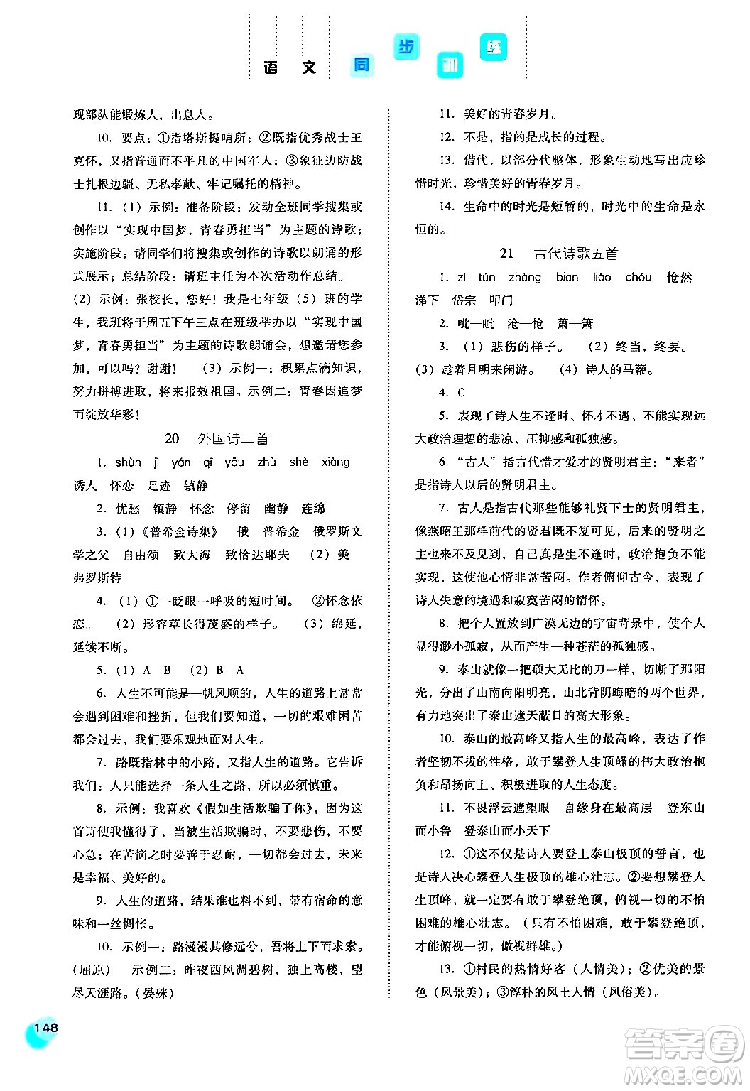 河北人民出版社2024年春同步訓(xùn)練七年級(jí)語(yǔ)文下冊(cè)人教版答案