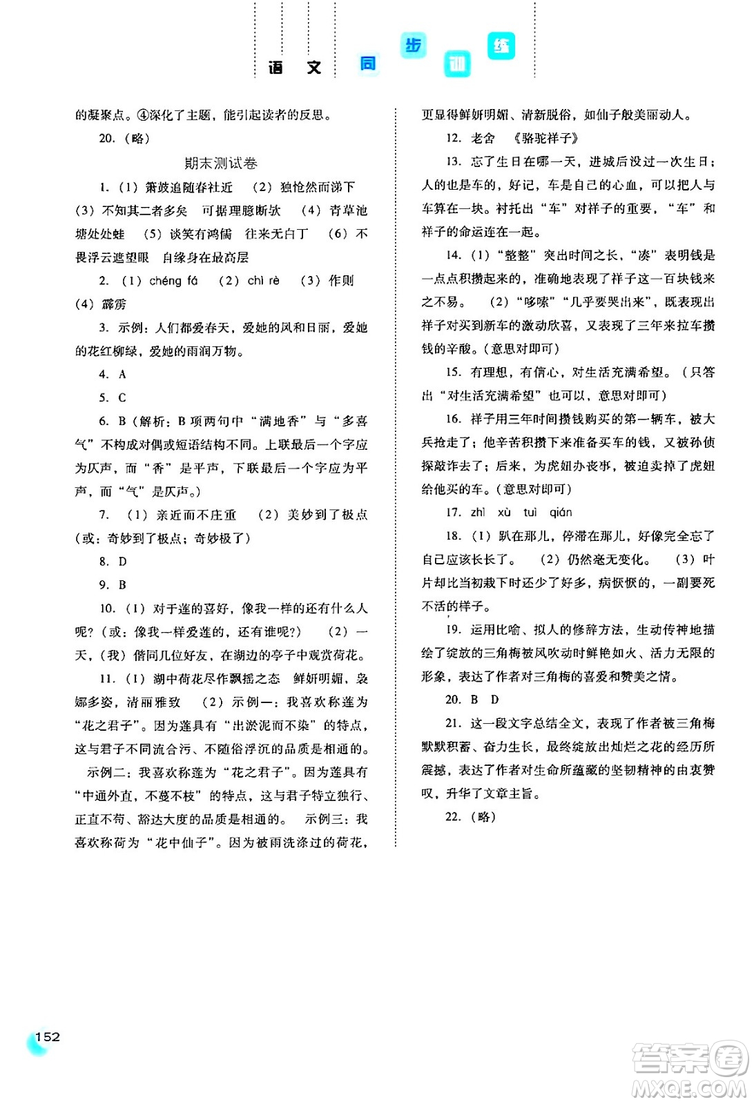 河北人民出版社2024年春同步訓(xùn)練七年級(jí)語(yǔ)文下冊(cè)人教版答案