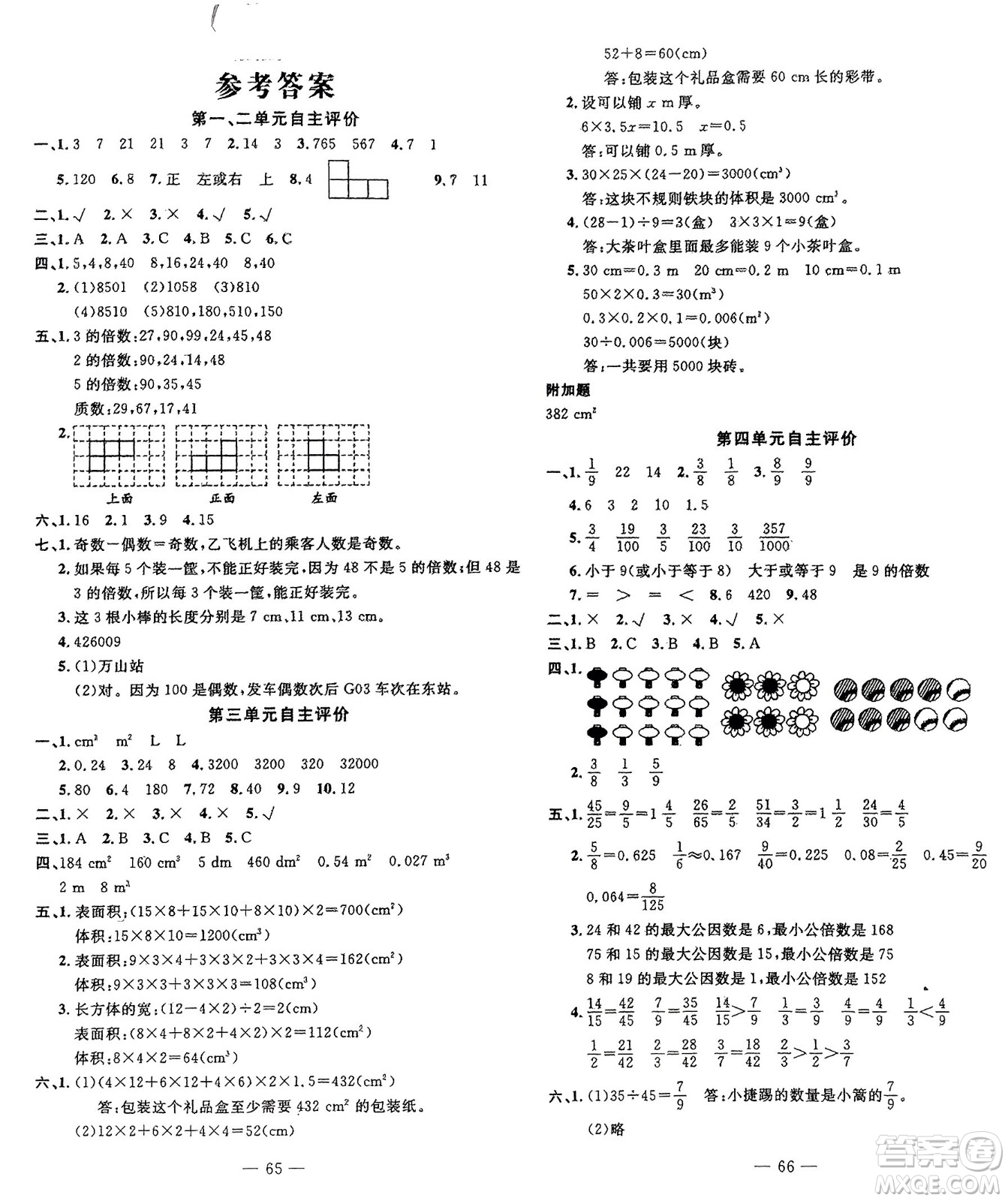 長江少年兒童出版社2024年春智慧課堂自主評價五年級數(shù)學(xué)下冊通用版參考答案