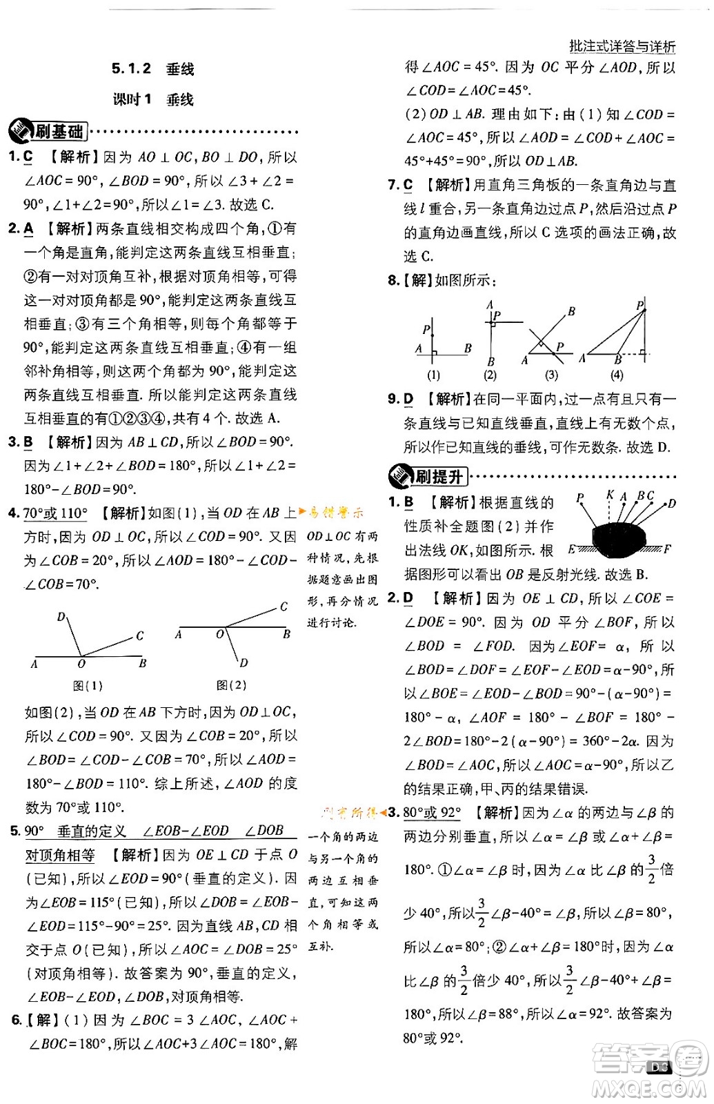 開(kāi)明出版社2024年春初中必刷題七年級(jí)數(shù)學(xué)下冊(cè)人教版答案