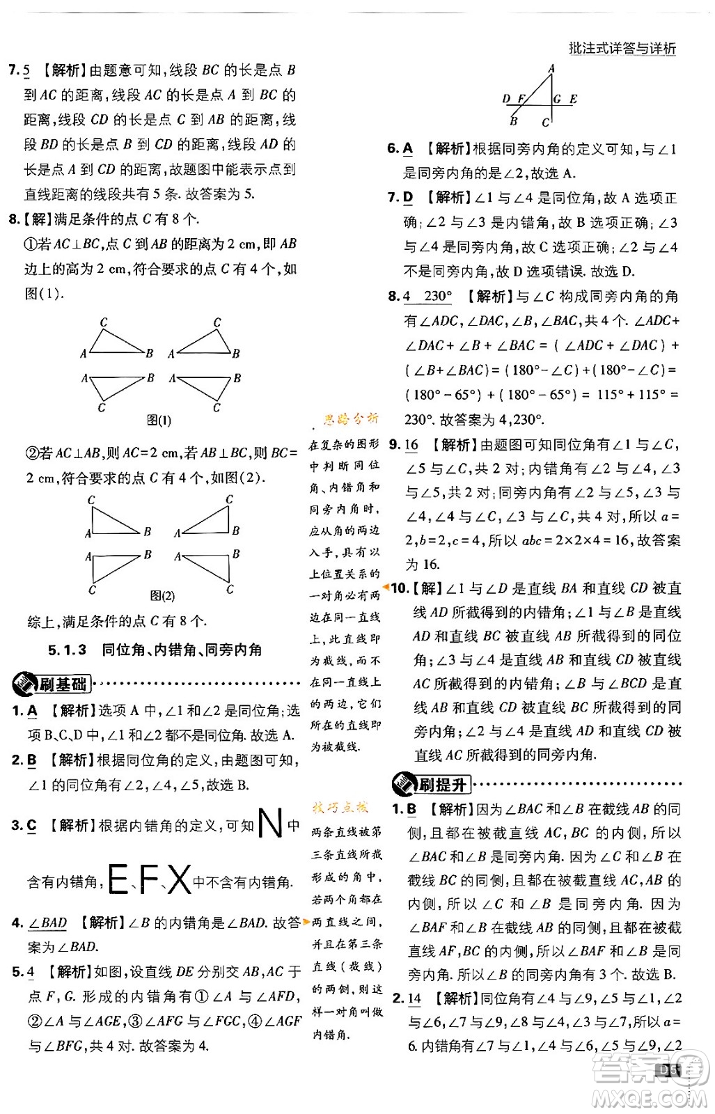 開(kāi)明出版社2024年春初中必刷題七年級(jí)數(shù)學(xué)下冊(cè)人教版答案