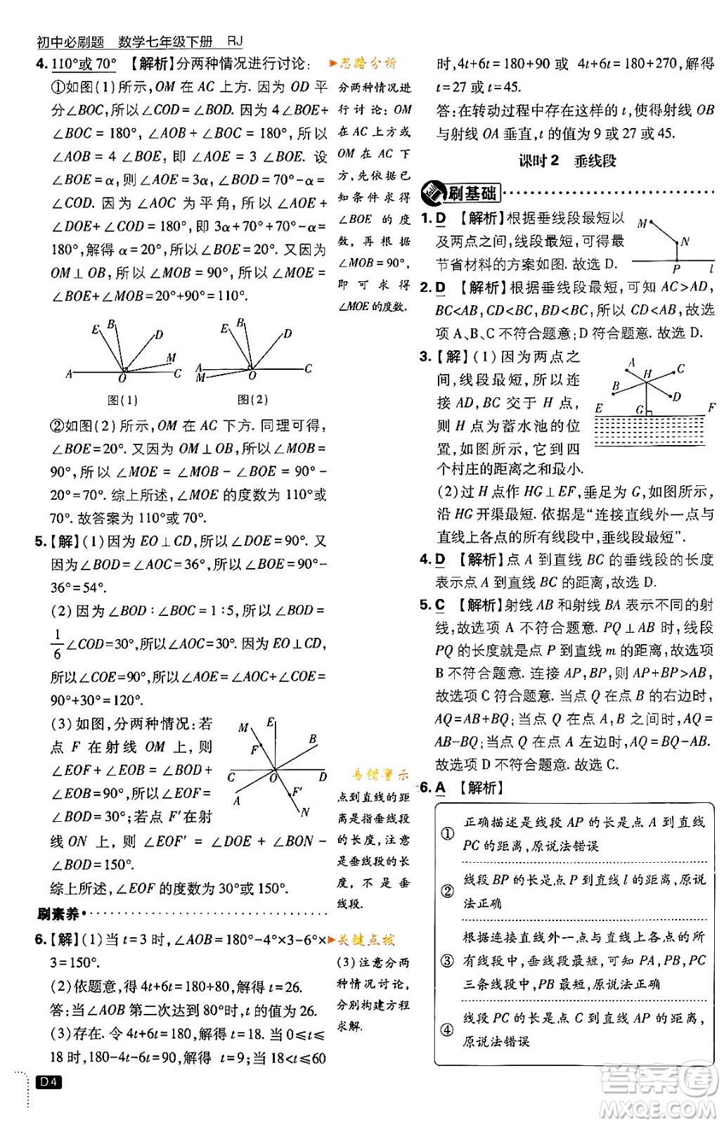 開(kāi)明出版社2024年春初中必刷題七年級(jí)數(shù)學(xué)下冊(cè)人教版答案