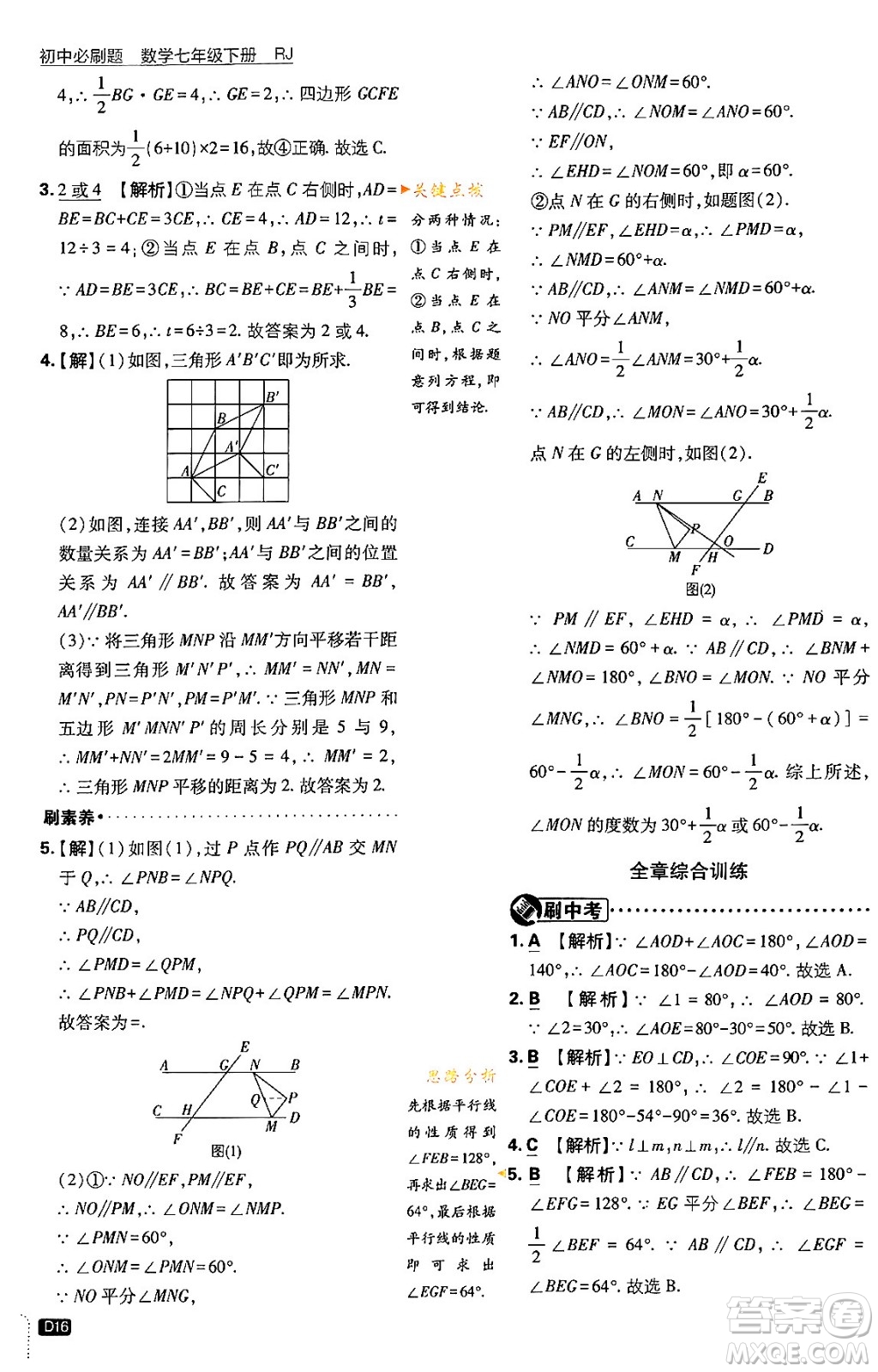 開(kāi)明出版社2024年春初中必刷題七年級(jí)數(shù)學(xué)下冊(cè)人教版答案