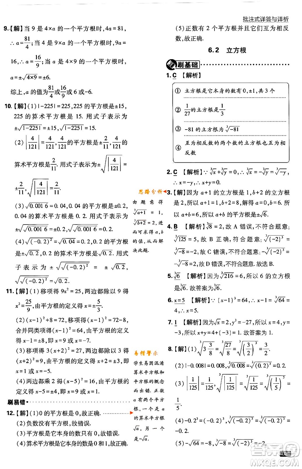 開(kāi)明出版社2024年春初中必刷題七年級(jí)數(shù)學(xué)下冊(cè)人教版答案