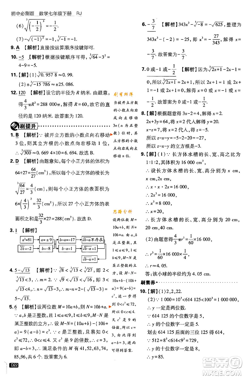 開(kāi)明出版社2024年春初中必刷題七年級(jí)數(shù)學(xué)下冊(cè)人教版答案