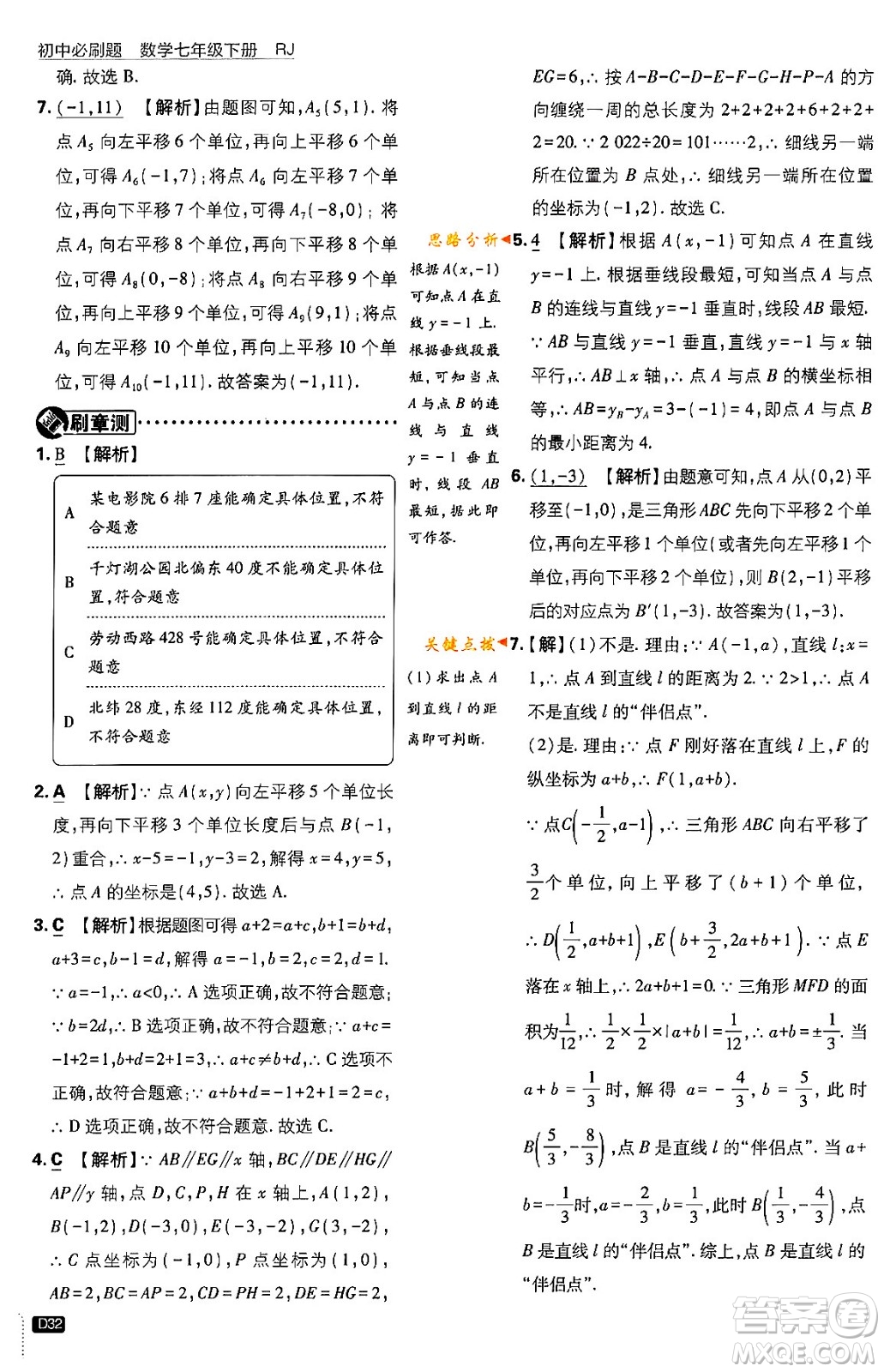 開(kāi)明出版社2024年春初中必刷題七年級(jí)數(shù)學(xué)下冊(cè)人教版答案