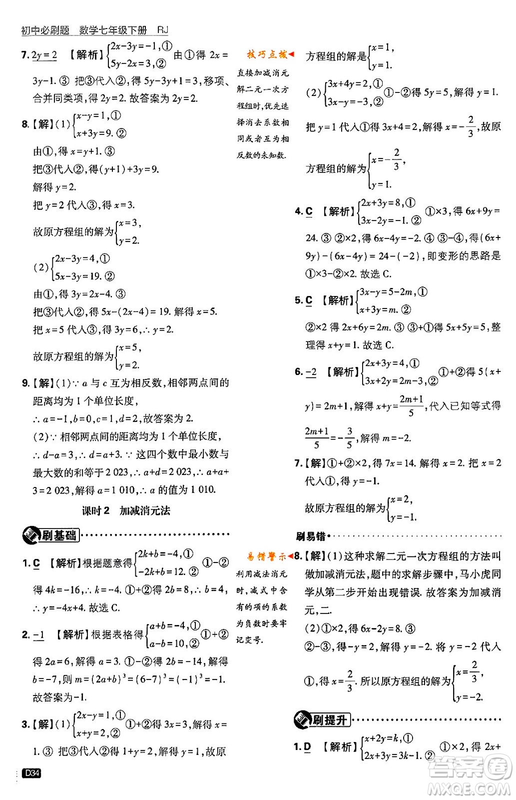 開(kāi)明出版社2024年春初中必刷題七年級(jí)數(shù)學(xué)下冊(cè)人教版答案