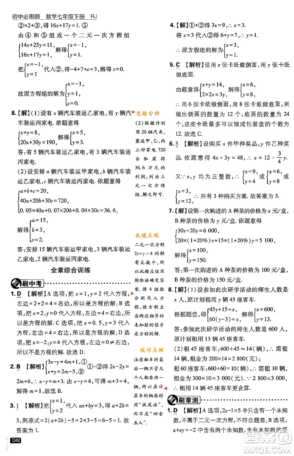 開(kāi)明出版社2024年春初中必刷題七年級(jí)數(shù)學(xué)下冊(cè)人教版答案