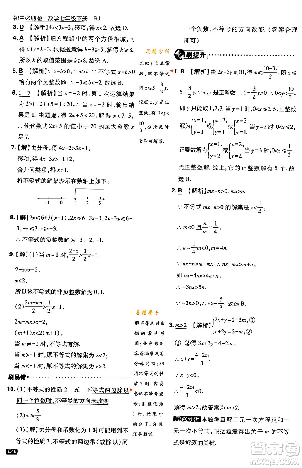 開(kāi)明出版社2024年春初中必刷題七年級(jí)數(shù)學(xué)下冊(cè)人教版答案