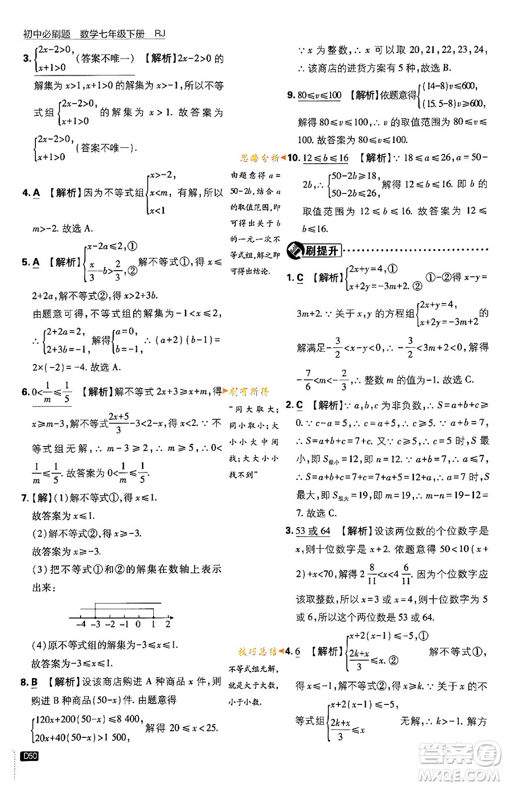 開(kāi)明出版社2024年春初中必刷題七年級(jí)數(shù)學(xué)下冊(cè)人教版答案