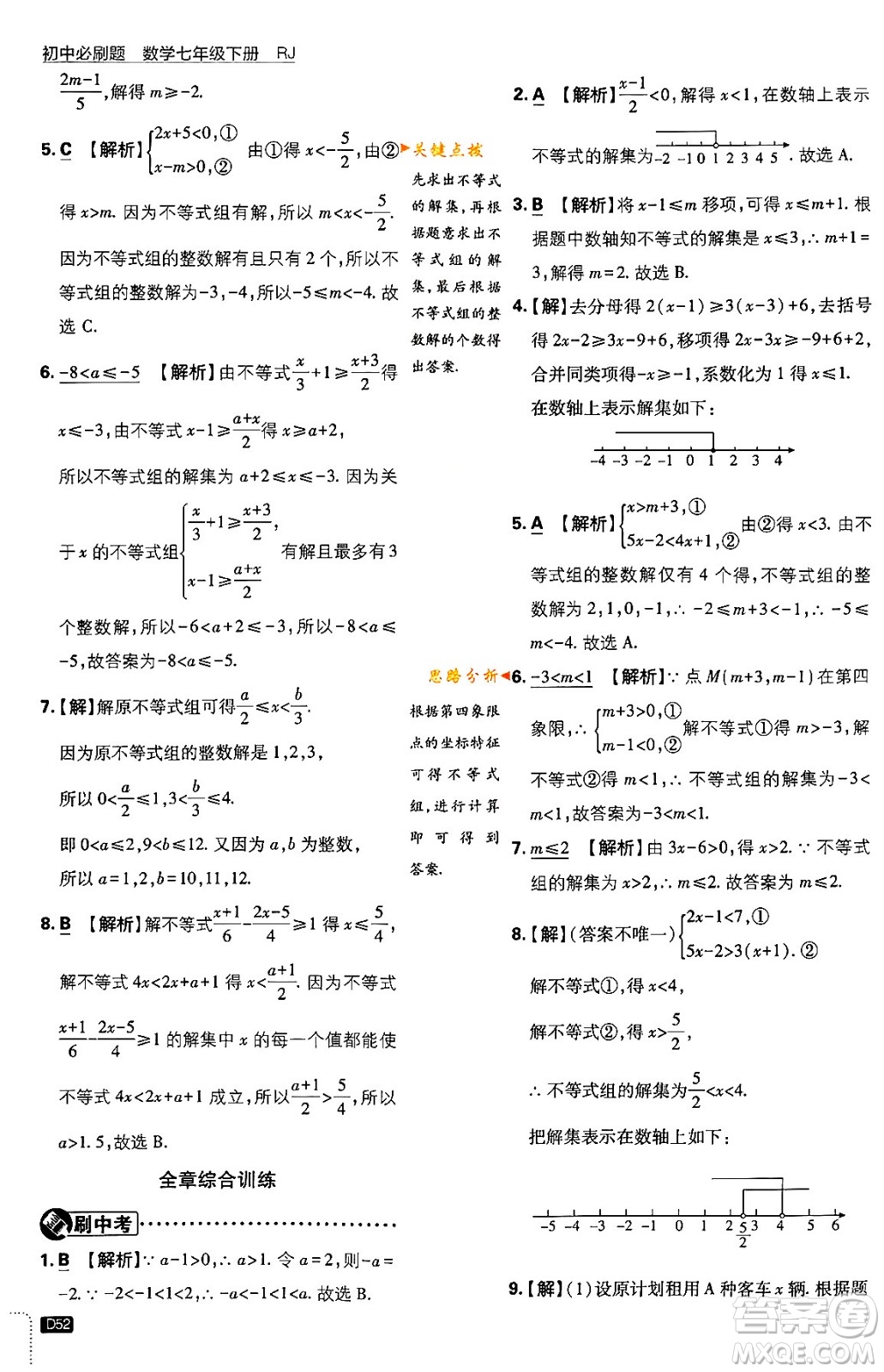 開(kāi)明出版社2024年春初中必刷題七年級(jí)數(shù)學(xué)下冊(cè)人教版答案