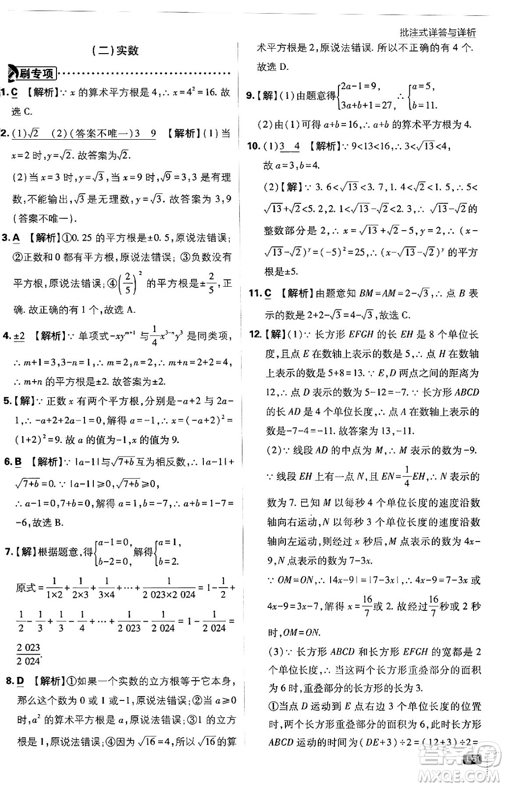 開(kāi)明出版社2024年春初中必刷題七年級(jí)數(shù)學(xué)下冊(cè)人教版答案