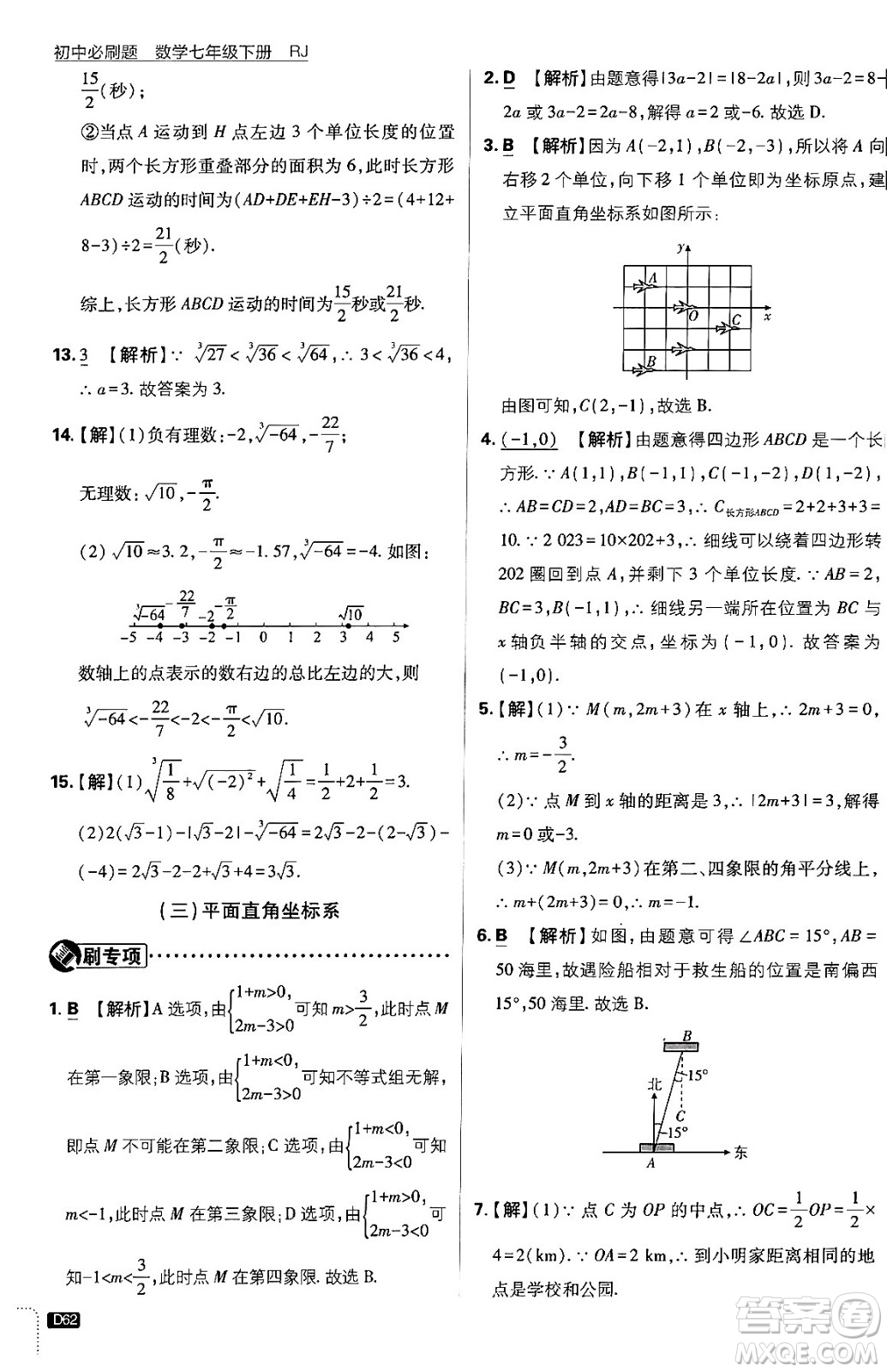 開(kāi)明出版社2024年春初中必刷題七年級(jí)數(shù)學(xué)下冊(cè)人教版答案