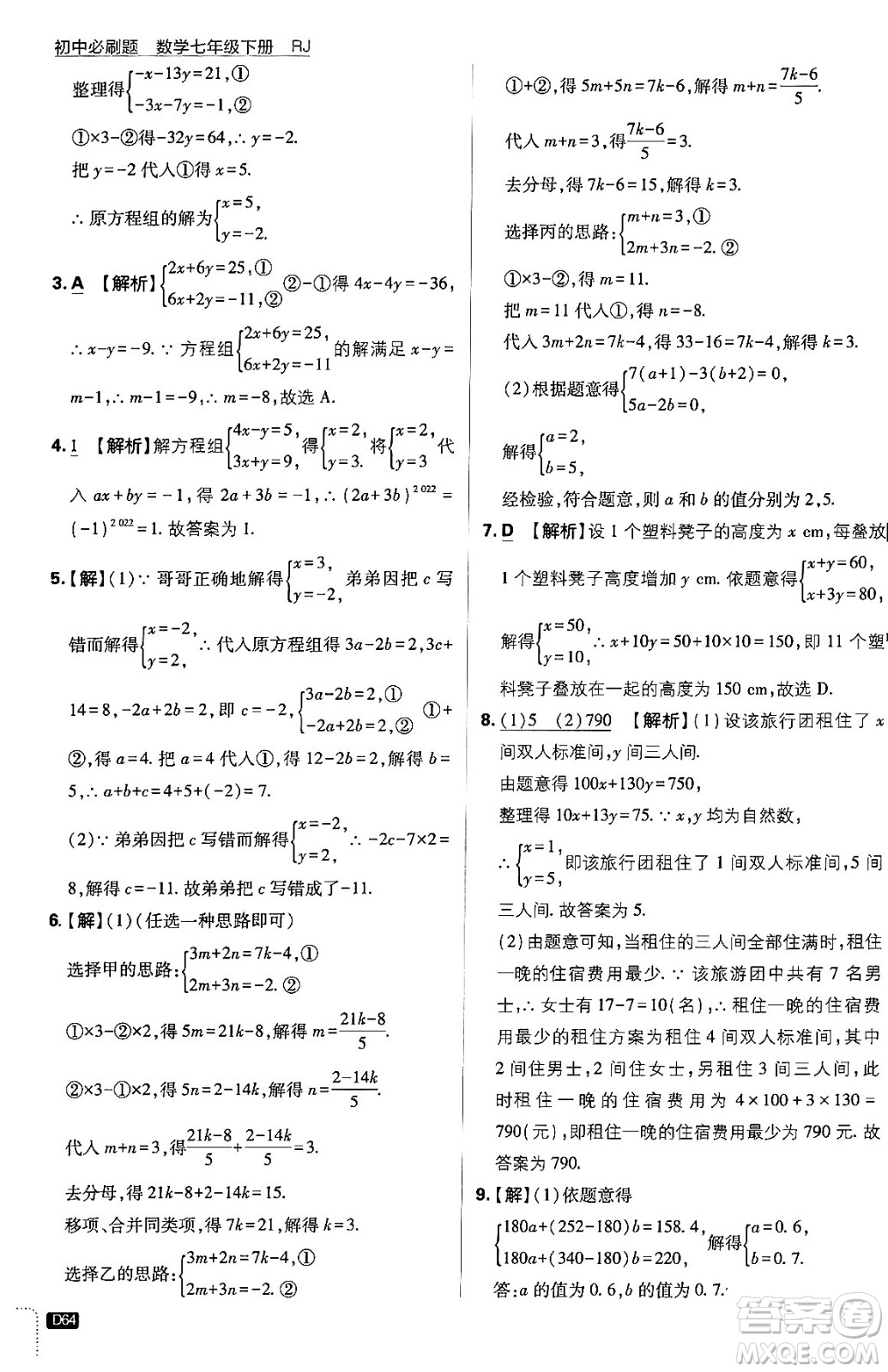 開(kāi)明出版社2024年春初中必刷題七年級(jí)數(shù)學(xué)下冊(cè)人教版答案