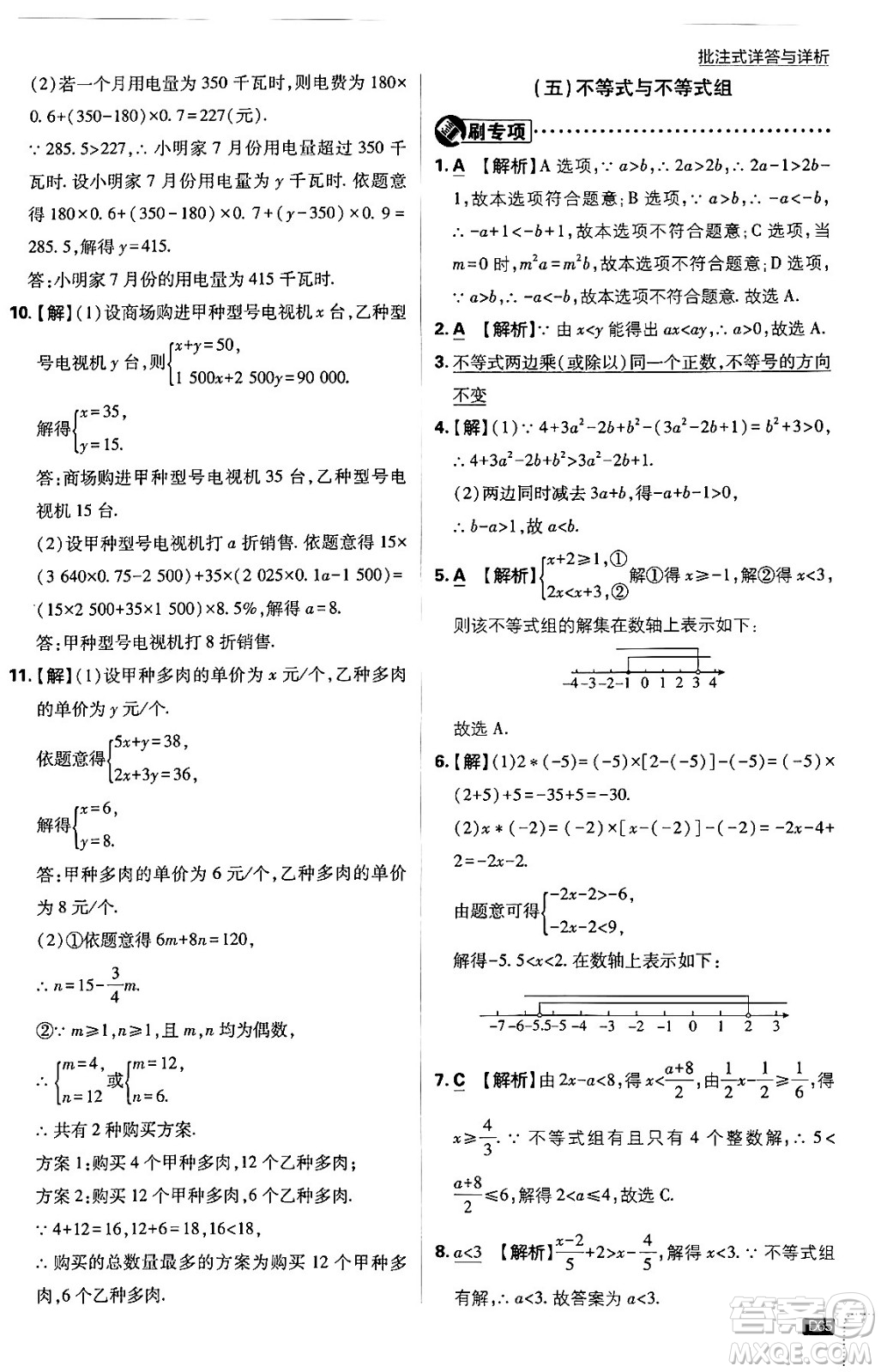 開(kāi)明出版社2024年春初中必刷題七年級(jí)數(shù)學(xué)下冊(cè)人教版答案