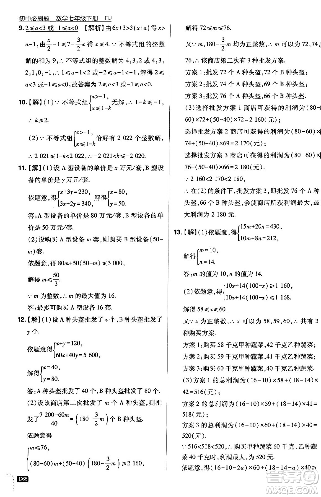 開(kāi)明出版社2024年春初中必刷題七年級(jí)數(shù)學(xué)下冊(cè)人教版答案