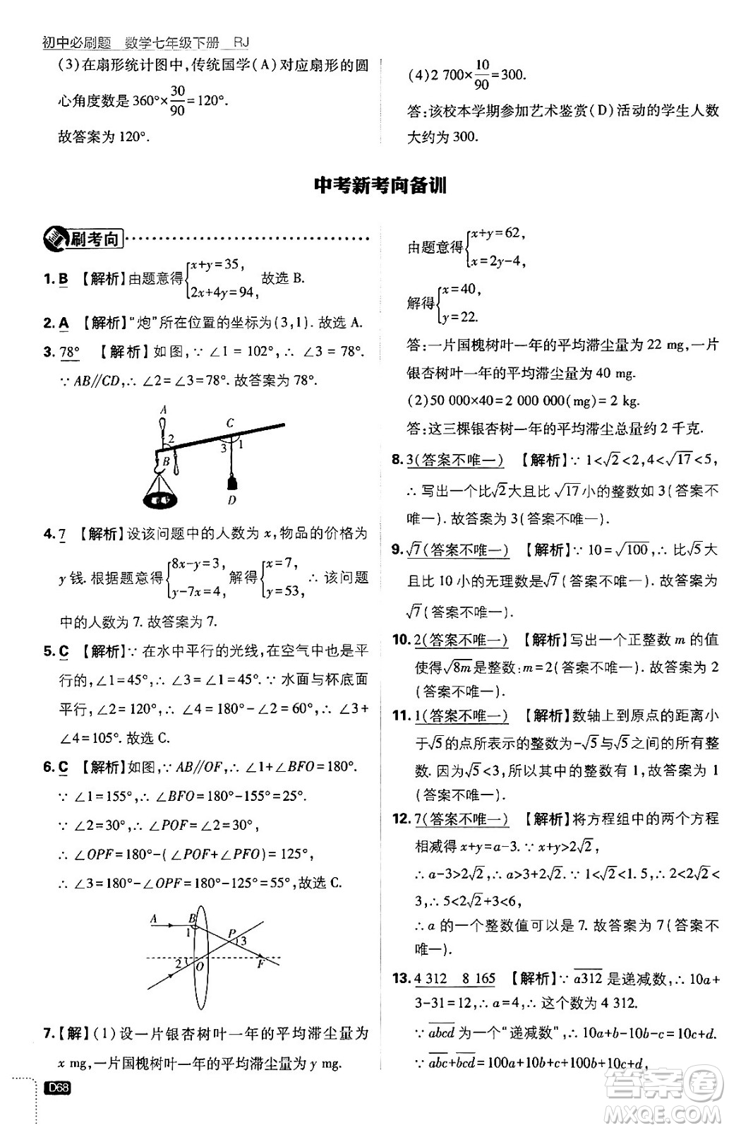 開(kāi)明出版社2024年春初中必刷題七年級(jí)數(shù)學(xué)下冊(cè)人教版答案