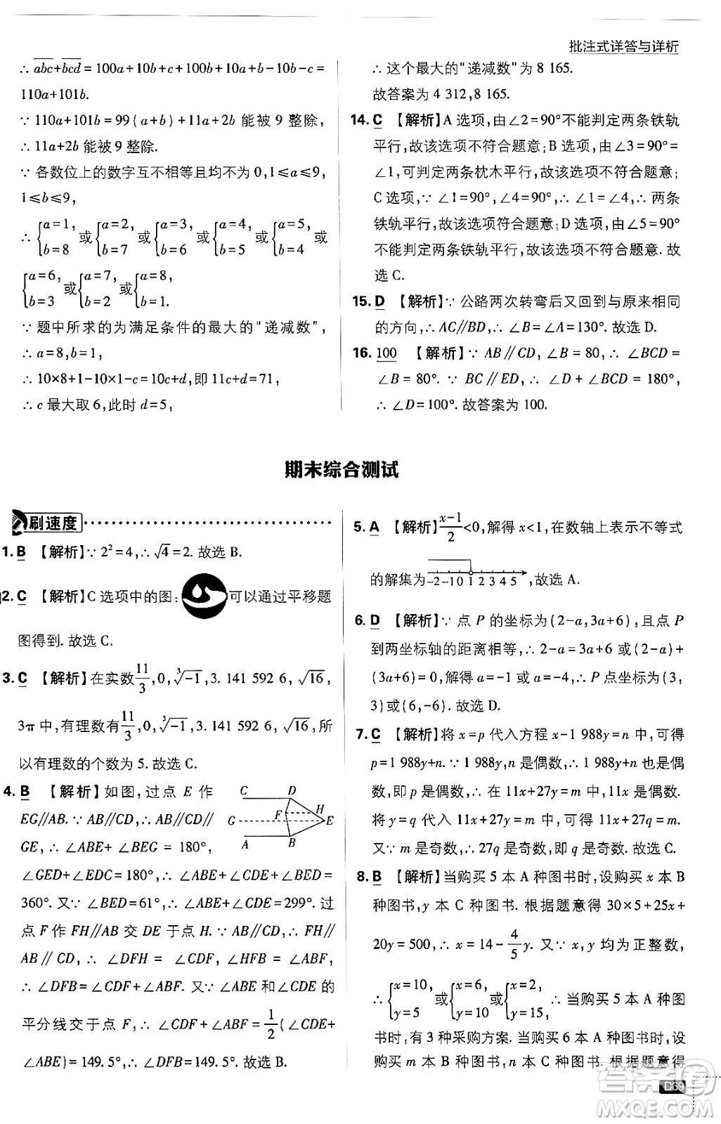 開(kāi)明出版社2024年春初中必刷題七年級(jí)數(shù)學(xué)下冊(cè)人教版答案