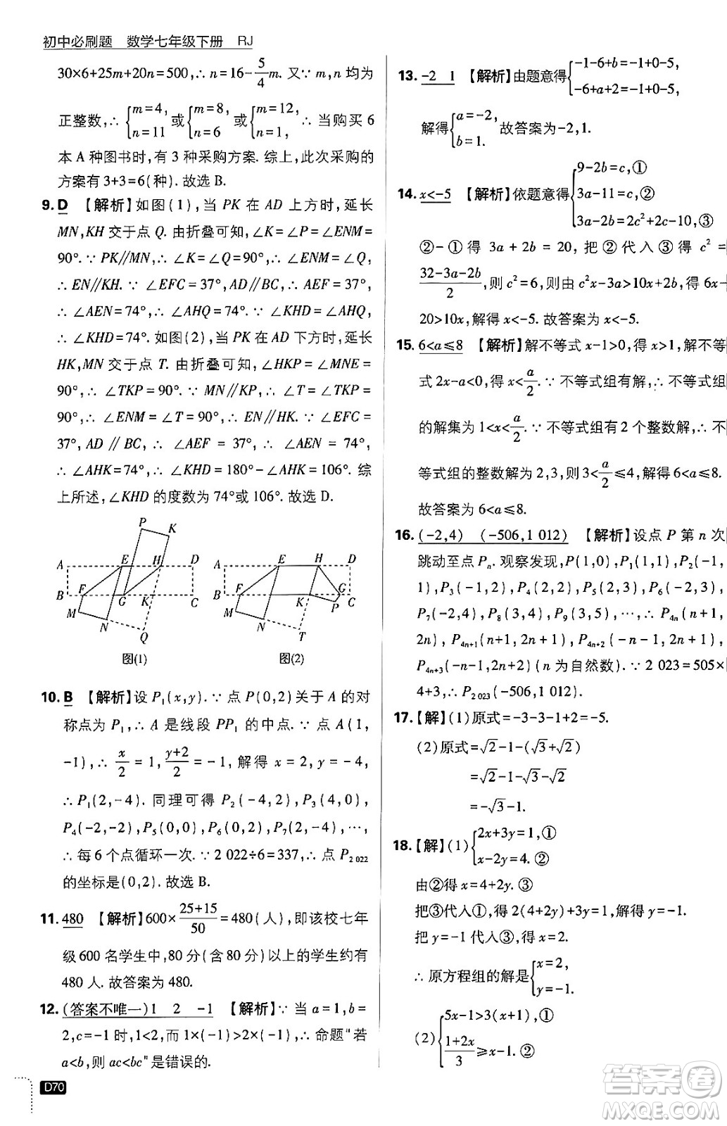 開(kāi)明出版社2024年春初中必刷題七年級(jí)數(shù)學(xué)下冊(cè)人教版答案