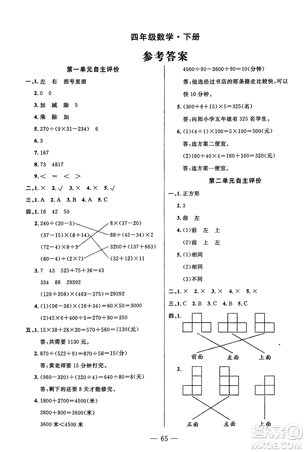 長(zhǎng)江少年兒童出版社2024年春智慧課堂自主評(píng)價(jià)四年級(jí)數(shù)學(xué)下冊(cè)通用版參考答案