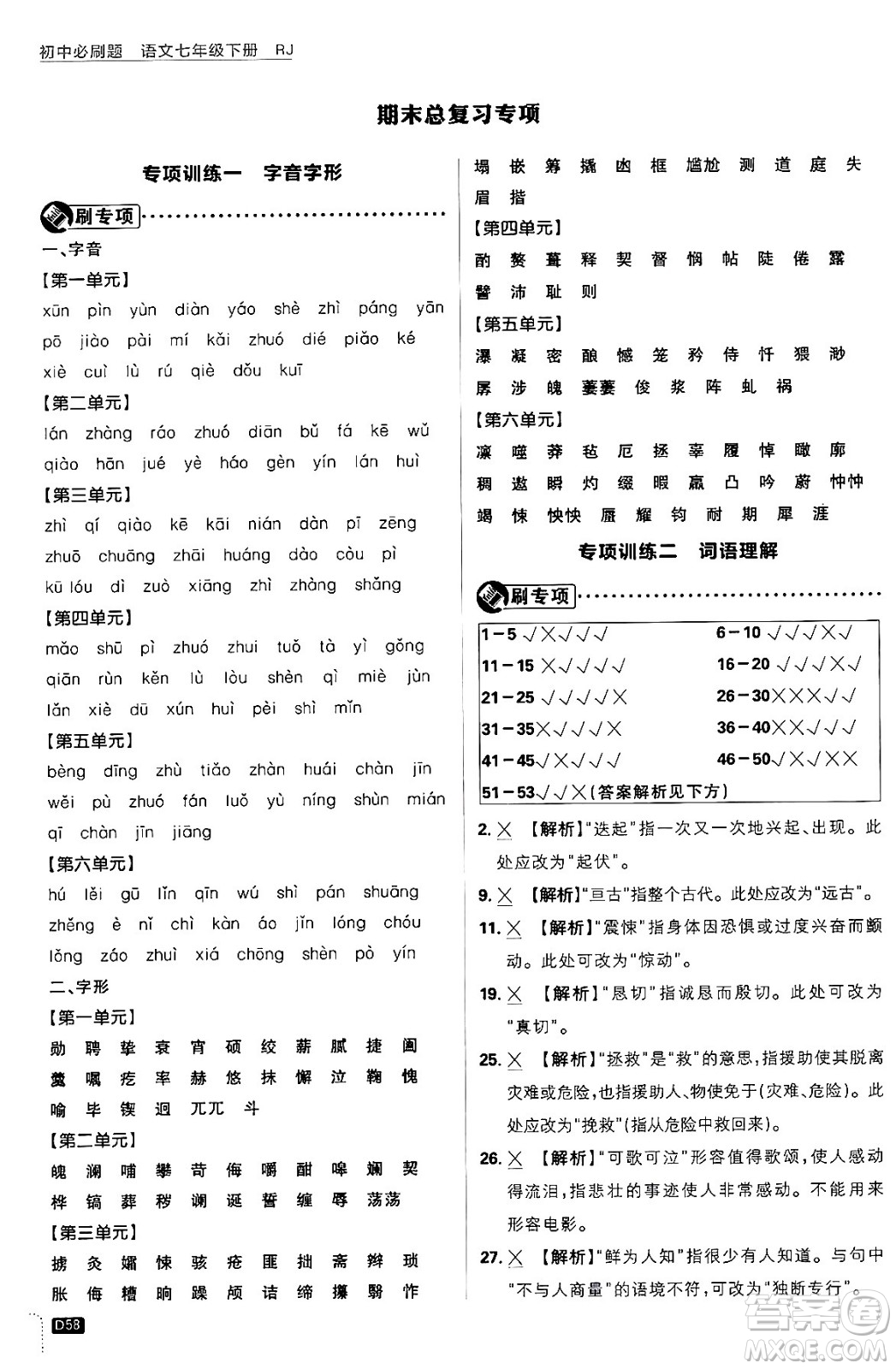 開明出版社2024年春初中必刷題七年級語文下冊人教版答案