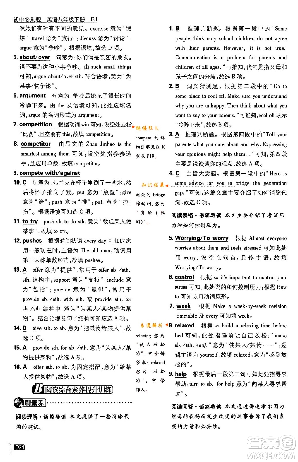 開明出版社2024年春初中必刷題八年級(jí)英語下冊(cè)人教版答案