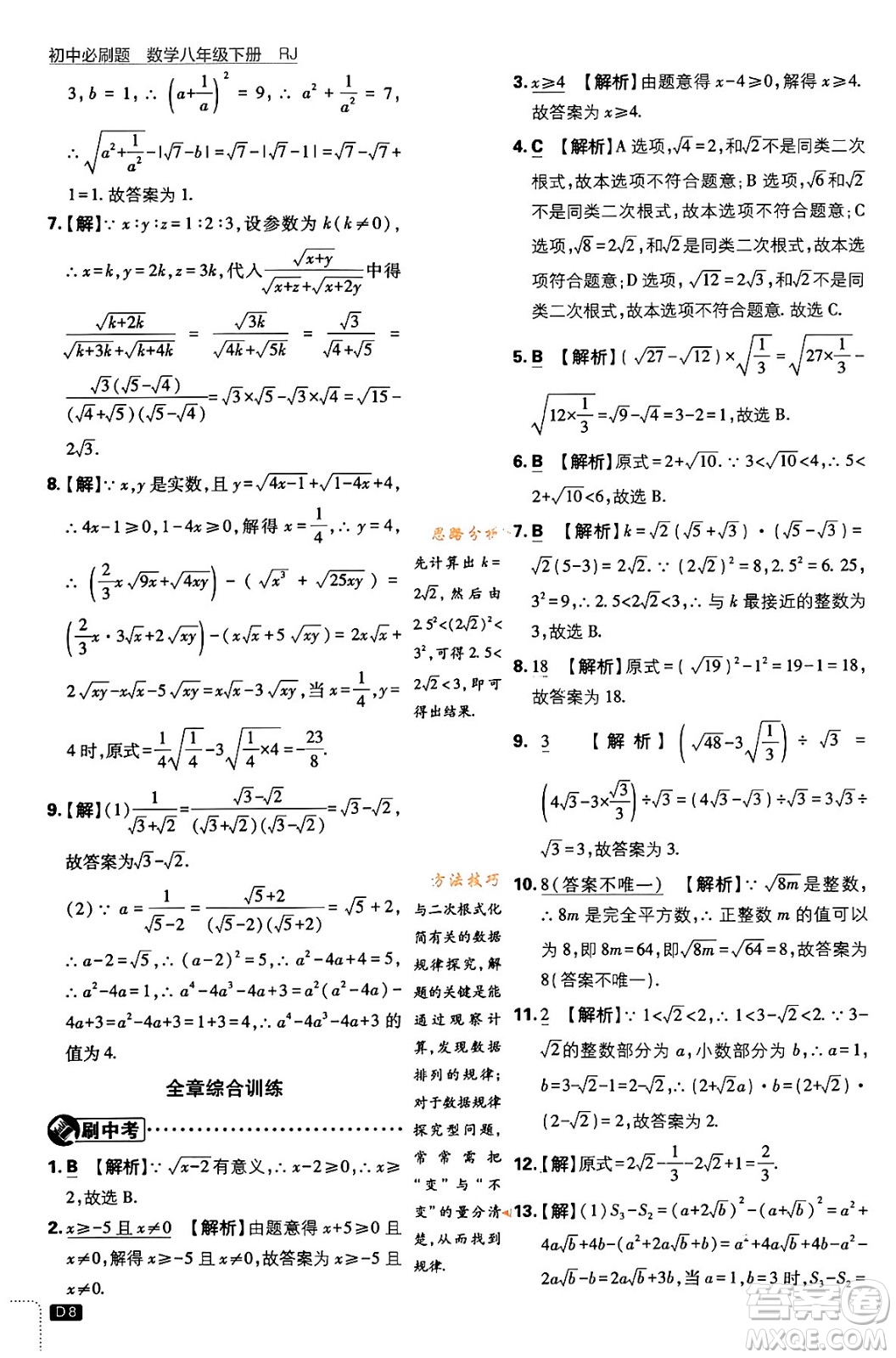 開(kāi)明出版社2024年春初中必刷題八年級(jí)數(shù)學(xué)下冊(cè)人教版答案