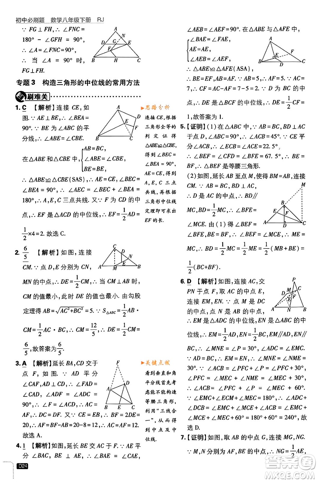 開(kāi)明出版社2024年春初中必刷題八年級(jí)數(shù)學(xué)下冊(cè)人教版答案