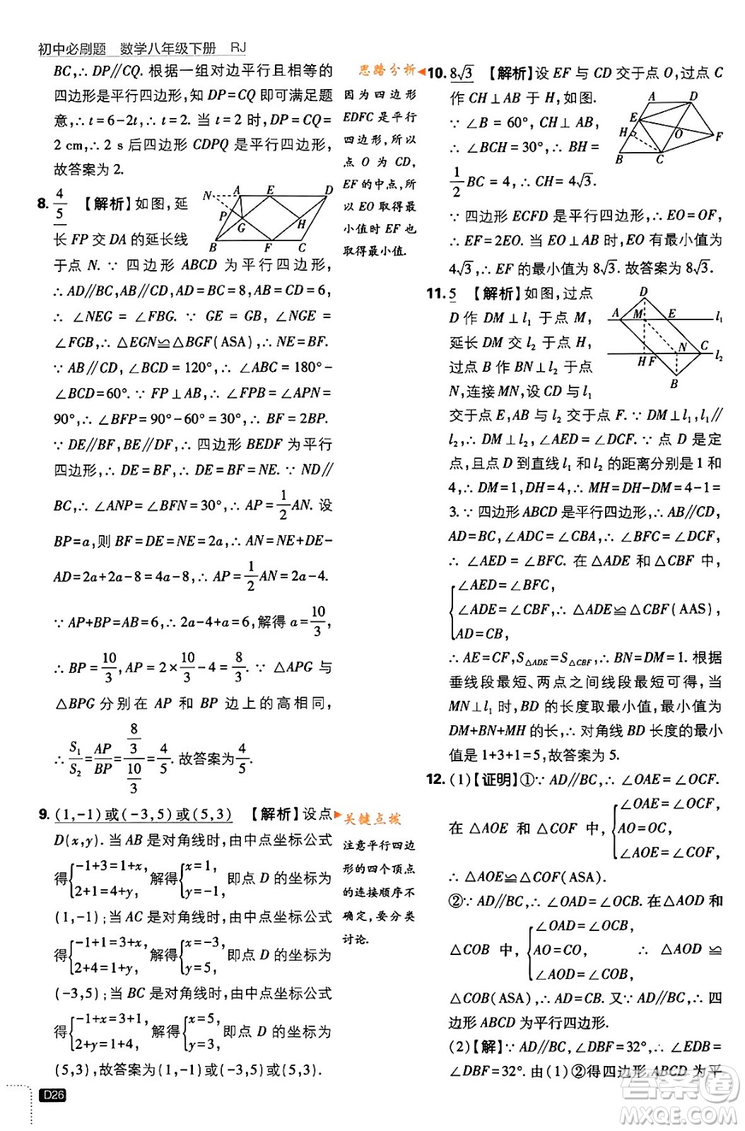 開(kāi)明出版社2024年春初中必刷題八年級(jí)數(shù)學(xué)下冊(cè)人教版答案