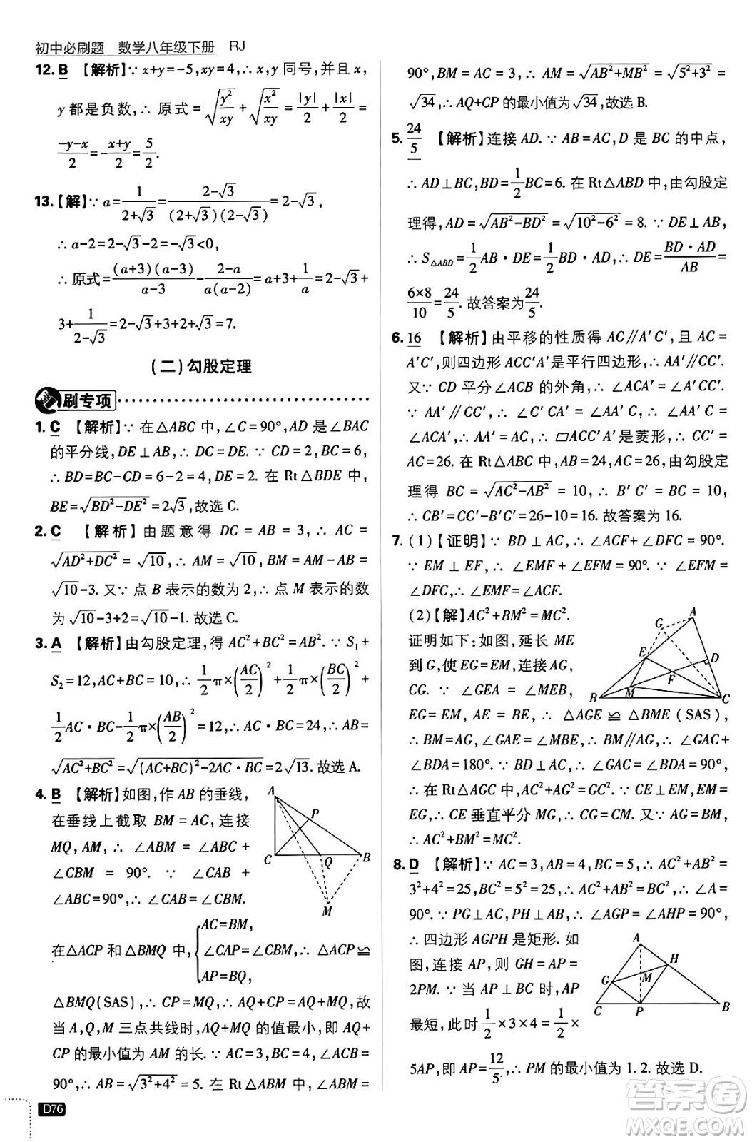 開(kāi)明出版社2024年春初中必刷題八年級(jí)數(shù)學(xué)下冊(cè)人教版答案