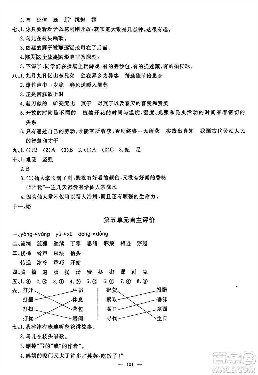 長(zhǎng)江少年兒童出版社2024年春智慧課堂自主評(píng)價(jià)三年級(jí)語(yǔ)文下冊(cè)通用版參考答案