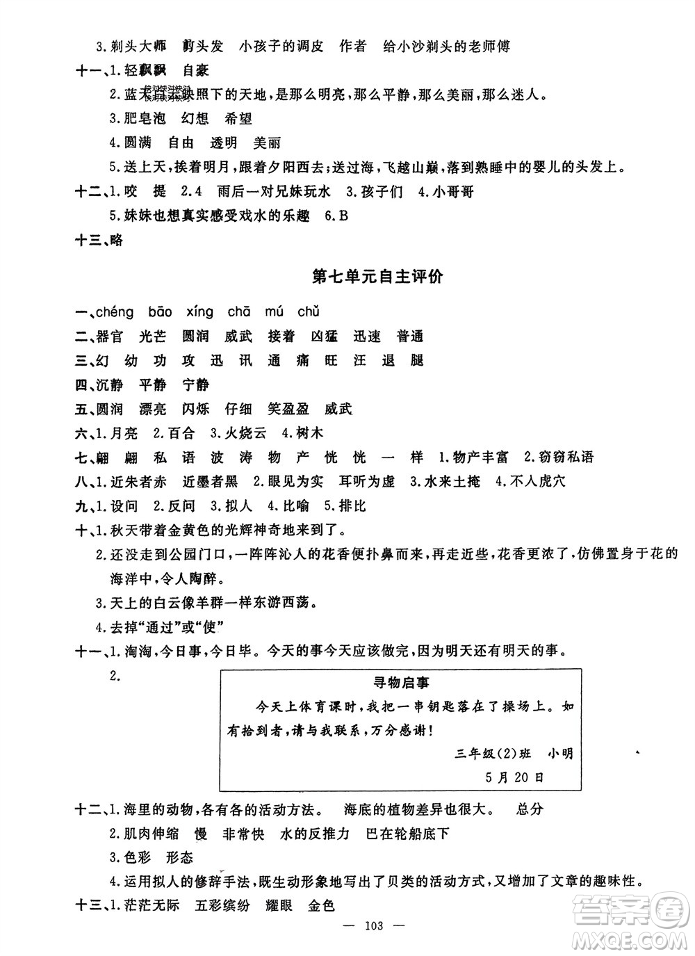 長(zhǎng)江少年兒童出版社2024年春智慧課堂自主評(píng)價(jià)三年級(jí)語(yǔ)文下冊(cè)通用版參考答案